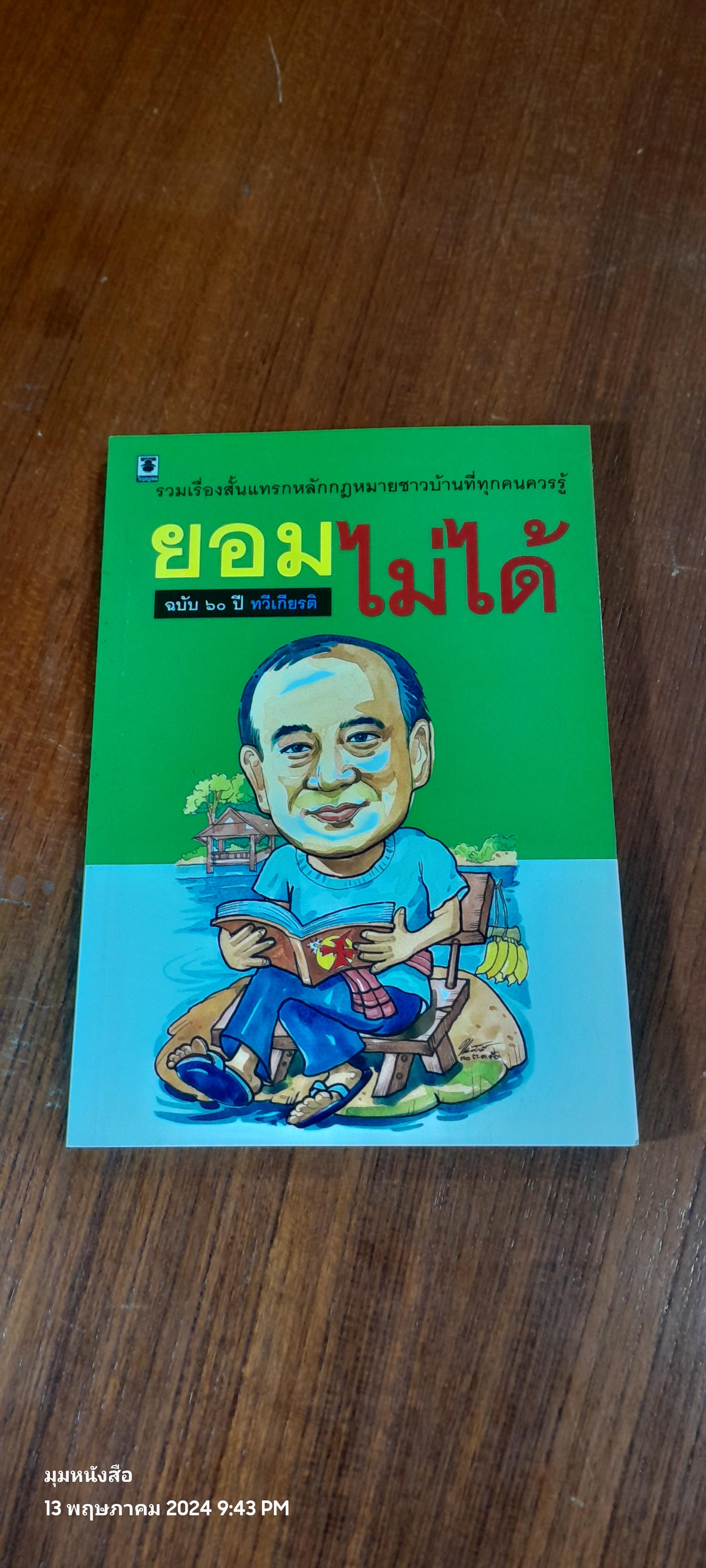 ยอมไม่ได้ / ศ.ดร.ทวีเกียรติ มีนะกนิษฐ