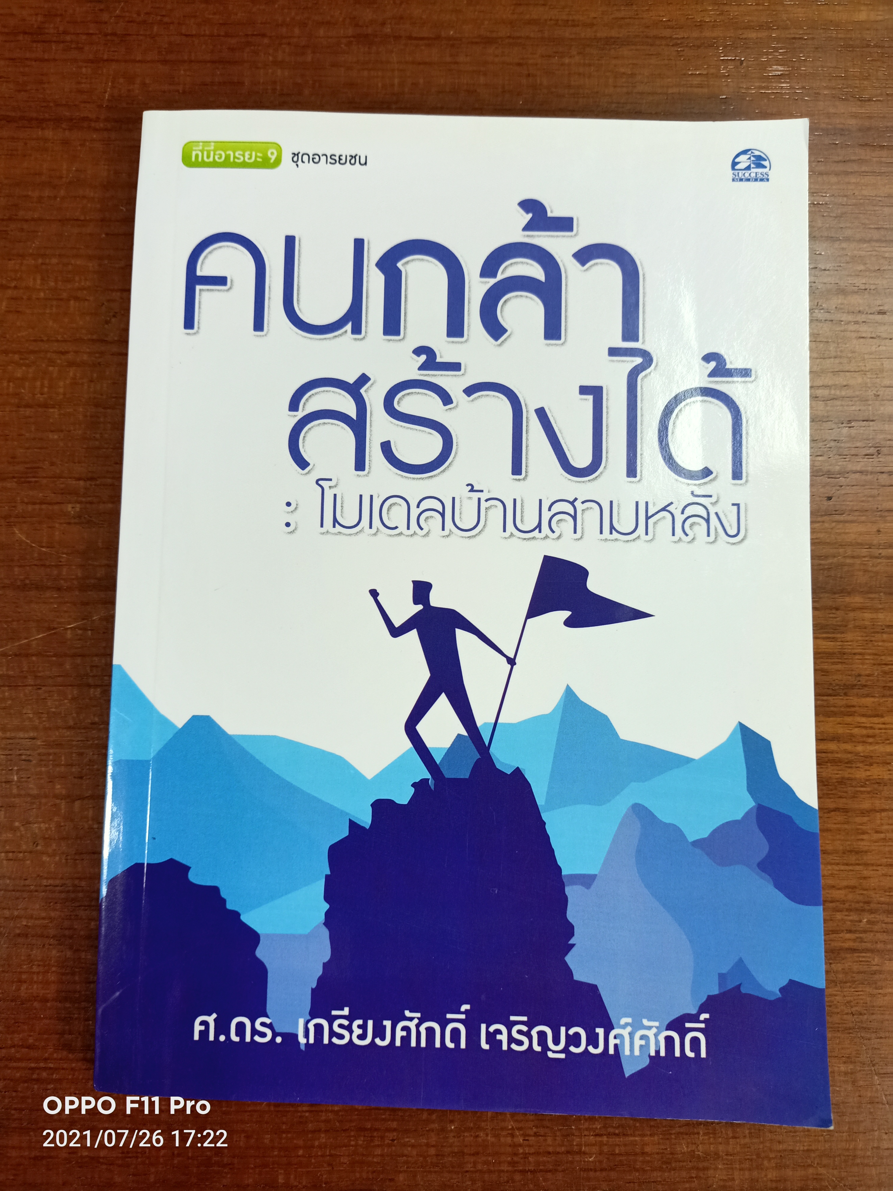 คนกล้าสร้างได้:โมเดลบ้านสามหลัง / ศ.ดร.เกรียงศักดิ์ เจริญวงศ์ศักดิ์