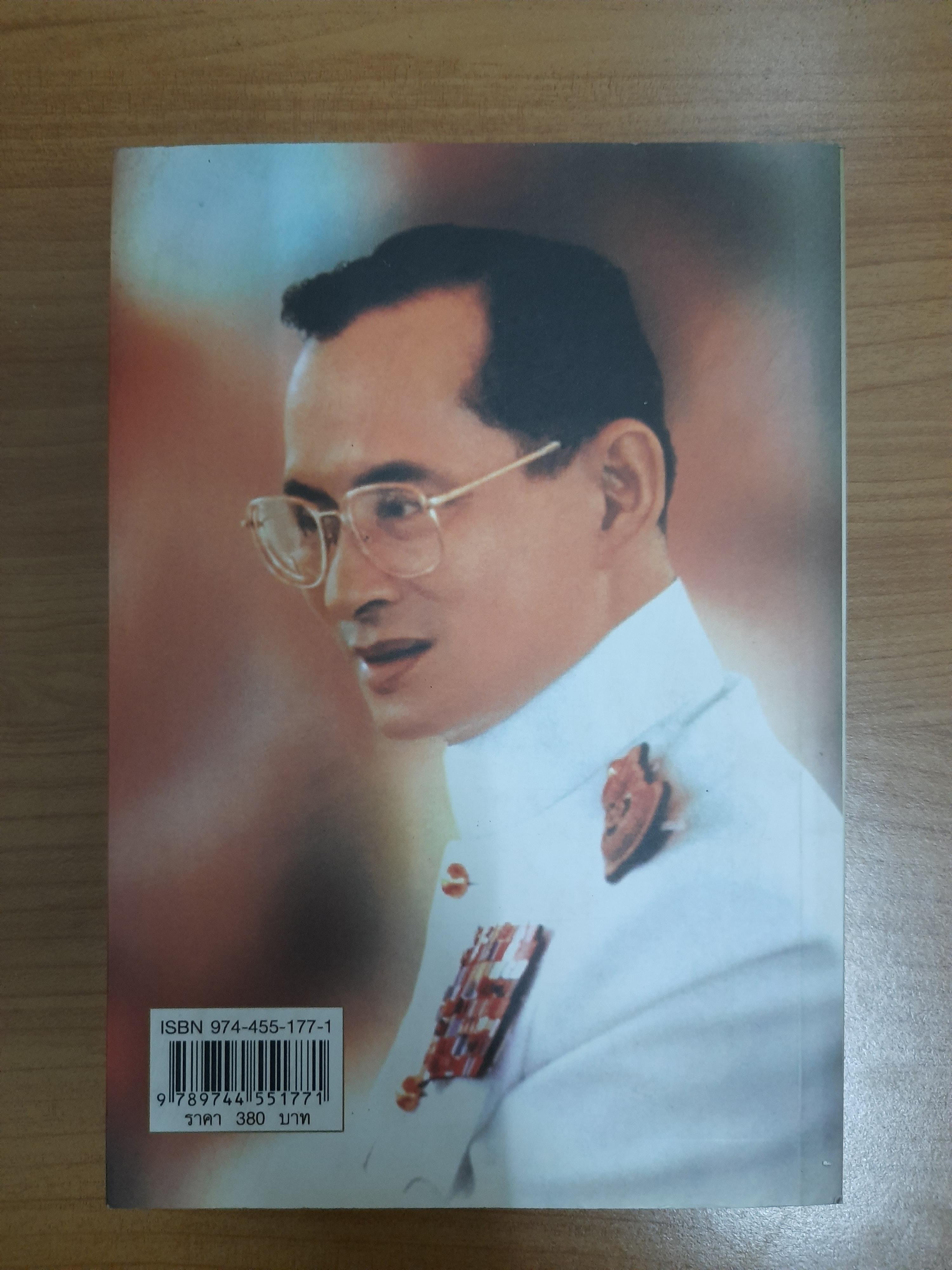 ตามเสด็จฯ ต่างประเทศ / ท่านผู้หญิง พึงจิตต์ ศุภมิตร