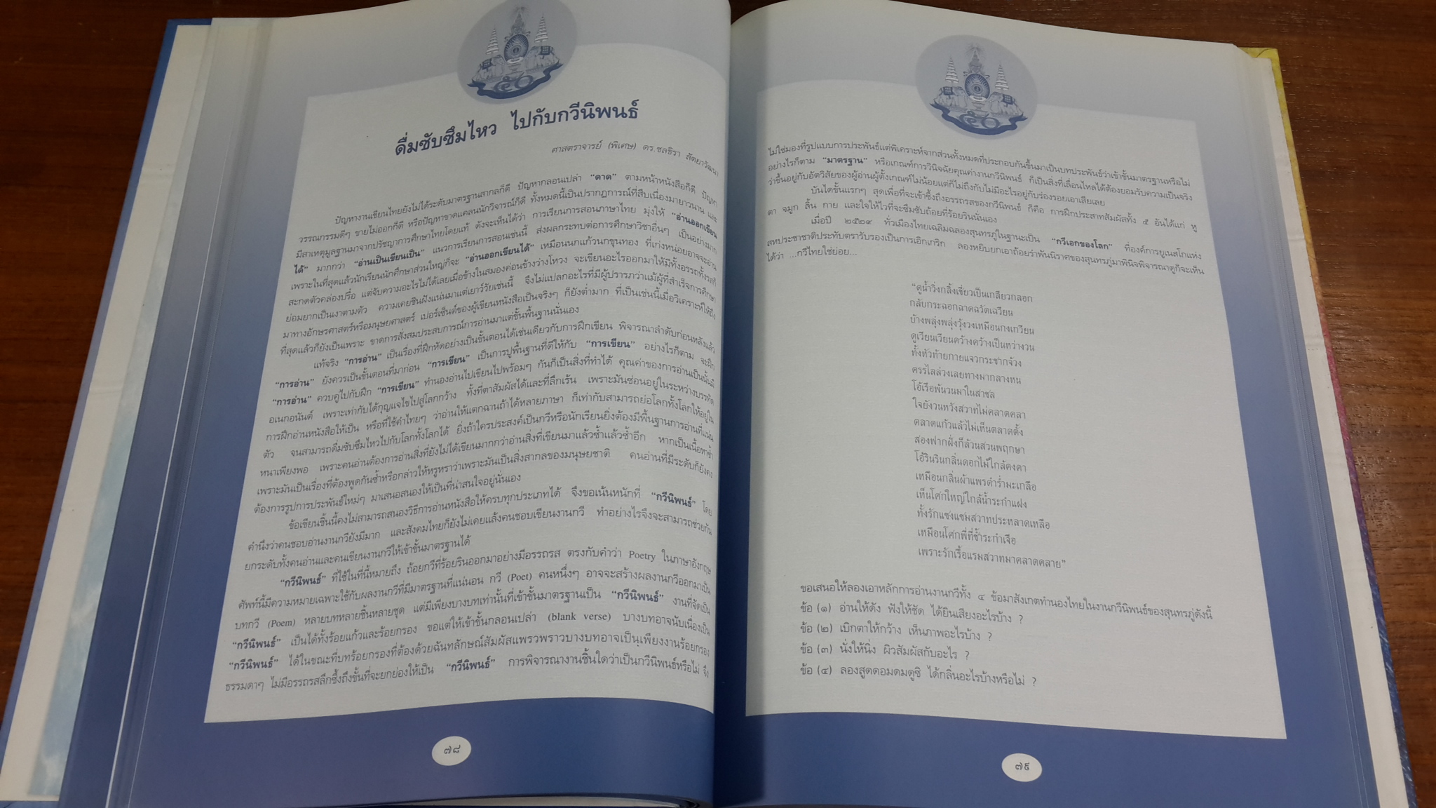 ภาษาไทยเรานี้มีทำนอง / กระทรวงศึกษาธิการ