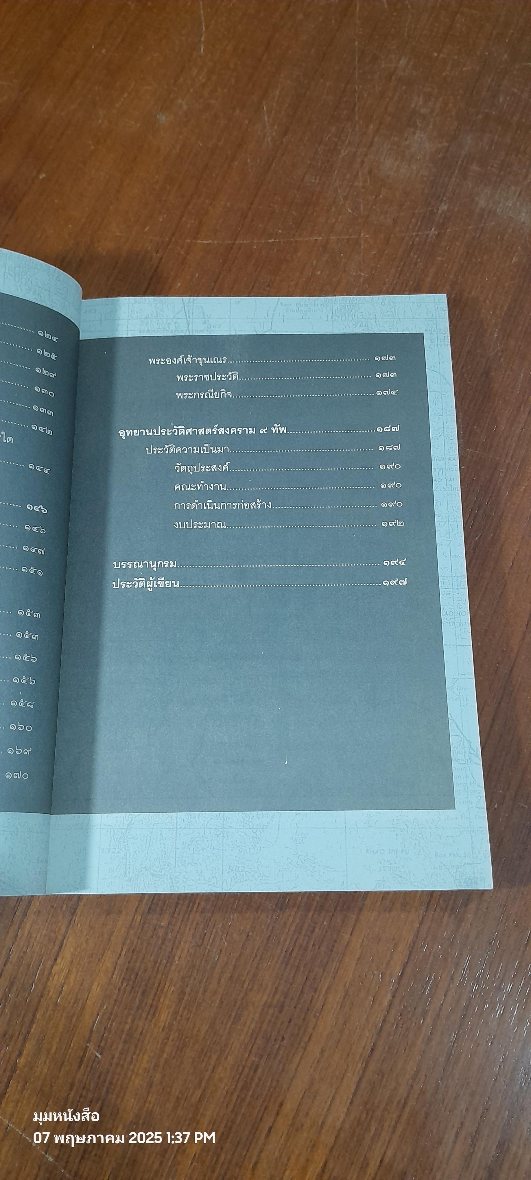 สงคราม ๙ ทัพ มหายุทธ์แห่งกรุงรัตนโกสินทร์ / พลโทรวมศักดิ์ ไชยโกมินทร์