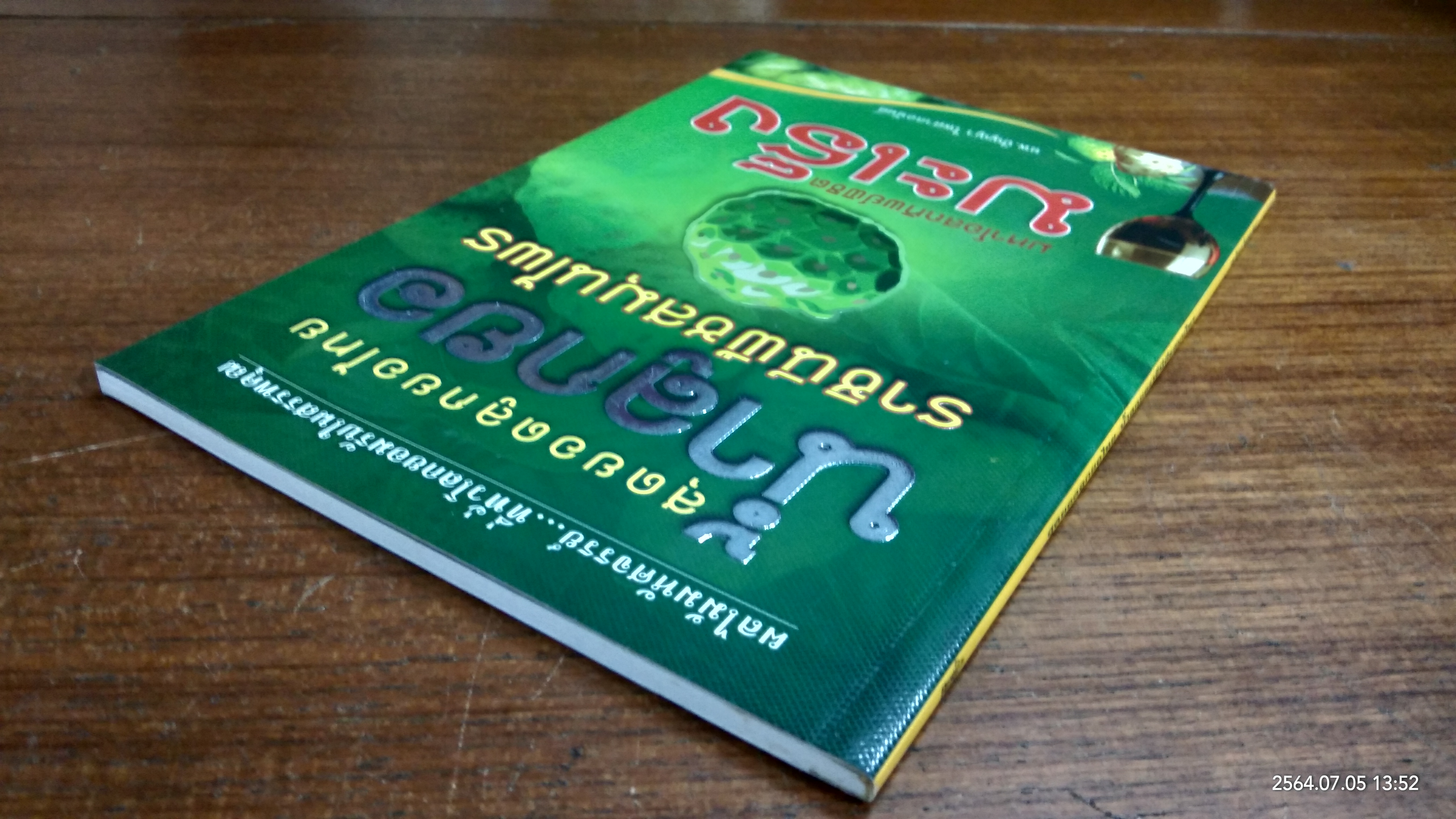 สุดยอดลูกยอไทย น้ำลูกยอราชินีพืชสมุนไพร / นพ.ปัญญา ไพศาลอนันต์