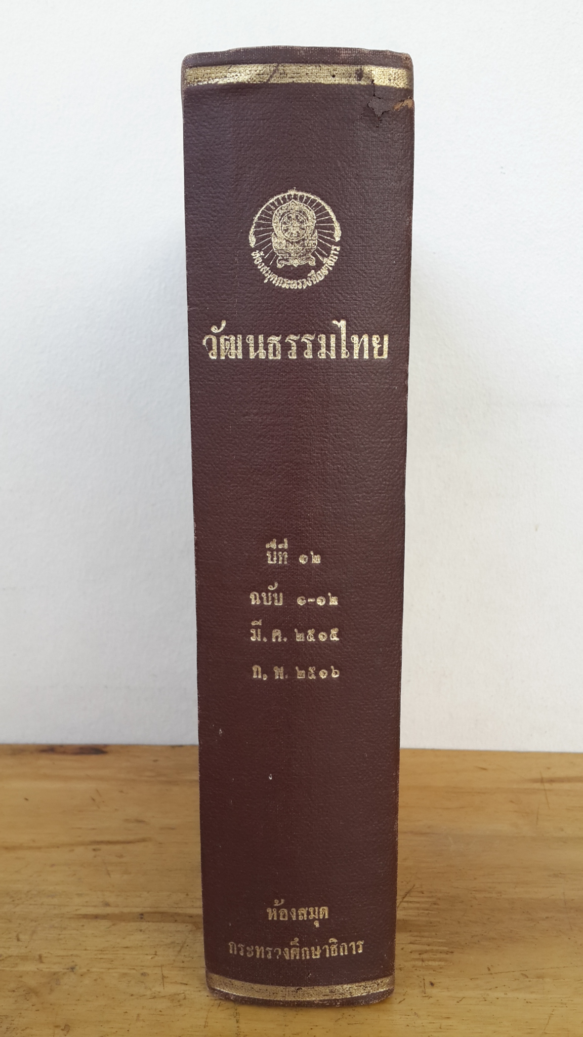 วัฒนธรรมไทย ปีที่ ๑๒ ฉบับ ๑-๑๒ มี.ค.๒๕๑๕-ก.พ.๒๕๑๖ (ปกแข็ง) / กระทรวงศึกษาธิการ