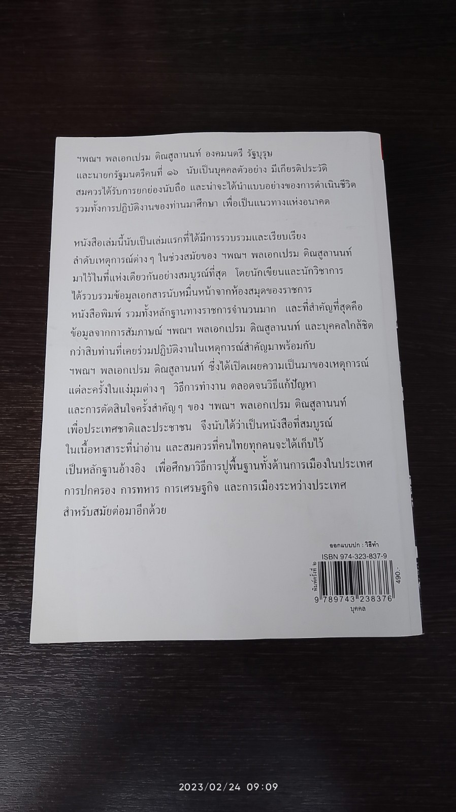 รัฐบุรุษชื่อเปรม