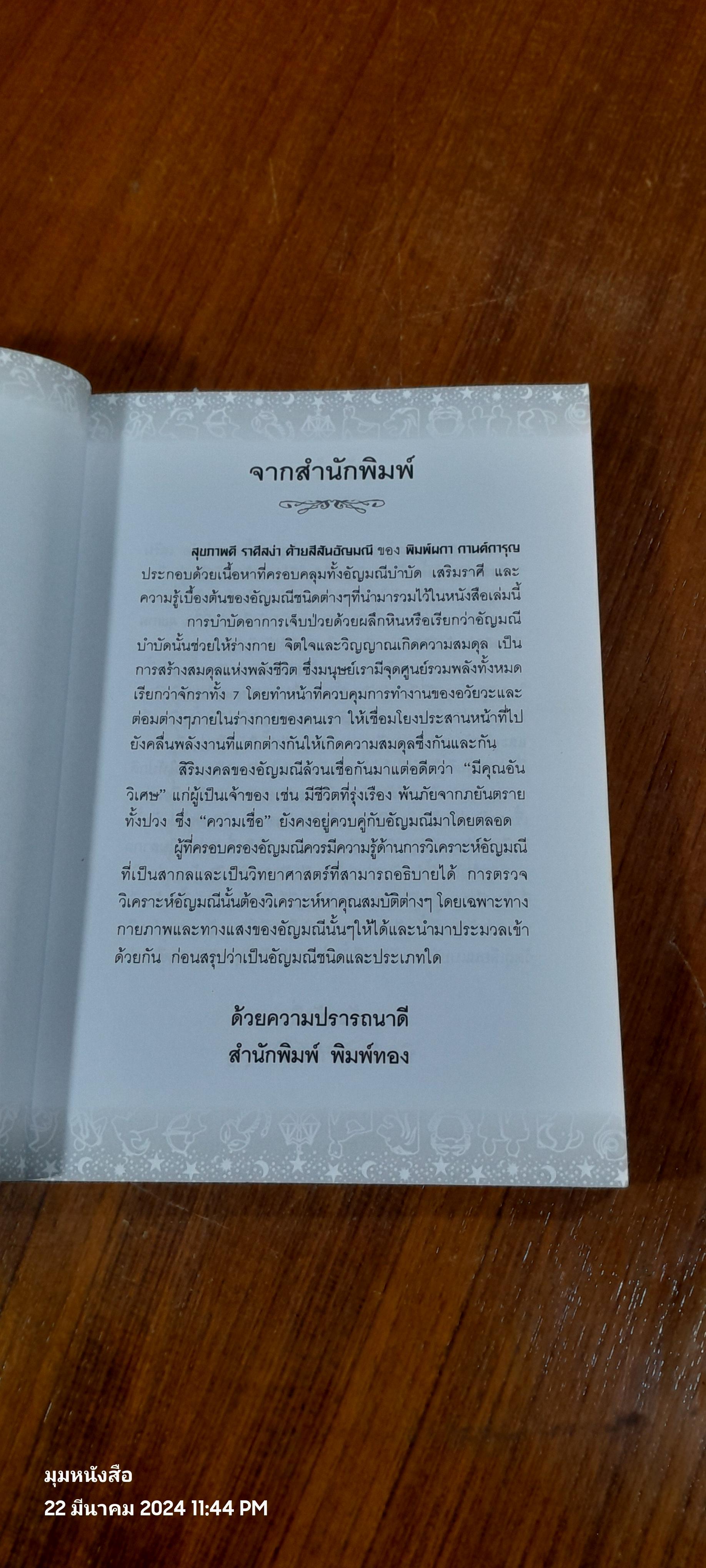 สุขภาพดี ราศีสง่า ด้วยสีสันอัญมณี / พิมพ์ผกา กานต์การุญ