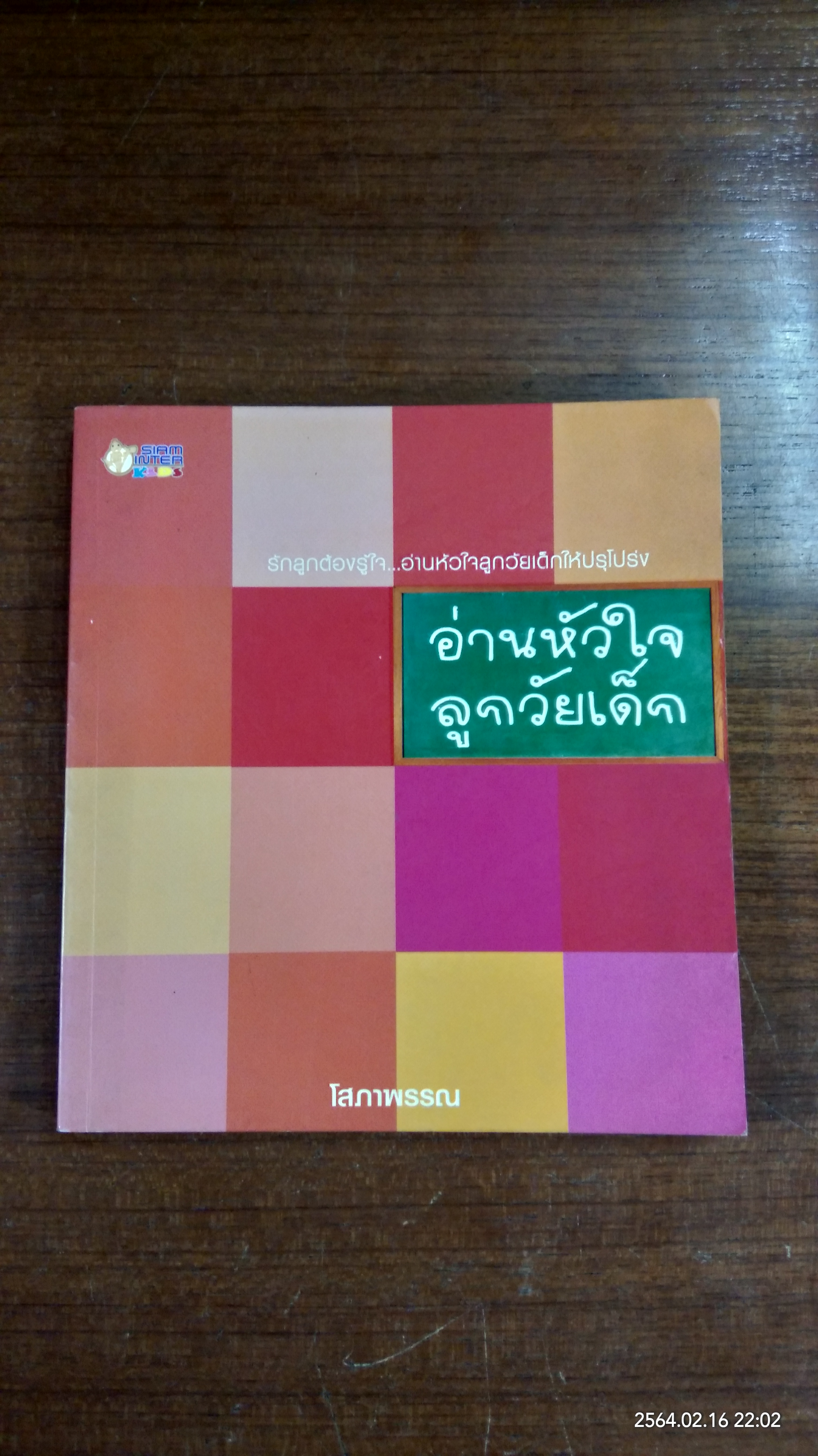 อ่านหัวใจลูกวัยเด็ก / โสภาพรรณ