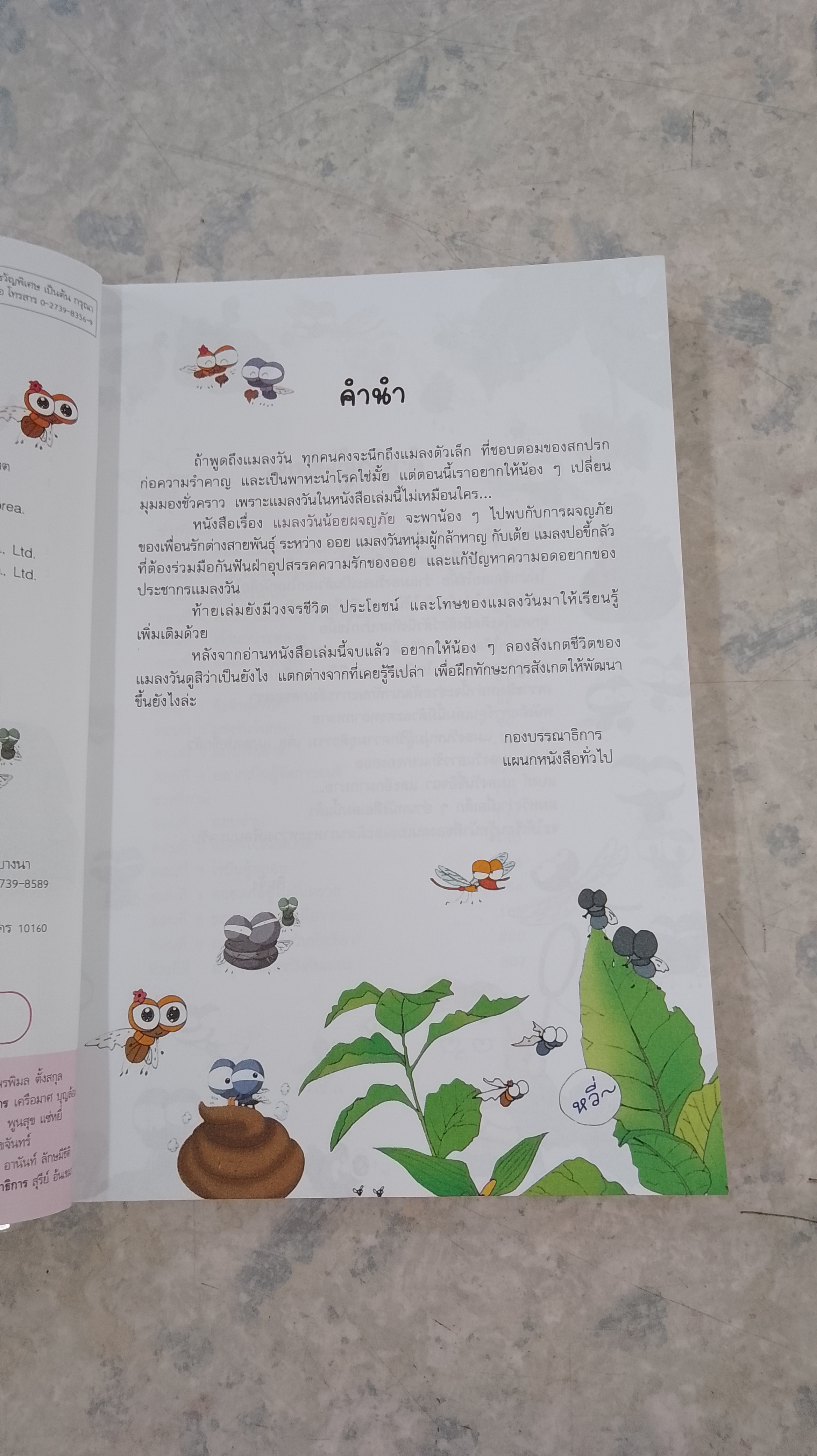 แมลงวันน้อยผจญภัย เล่ม 1