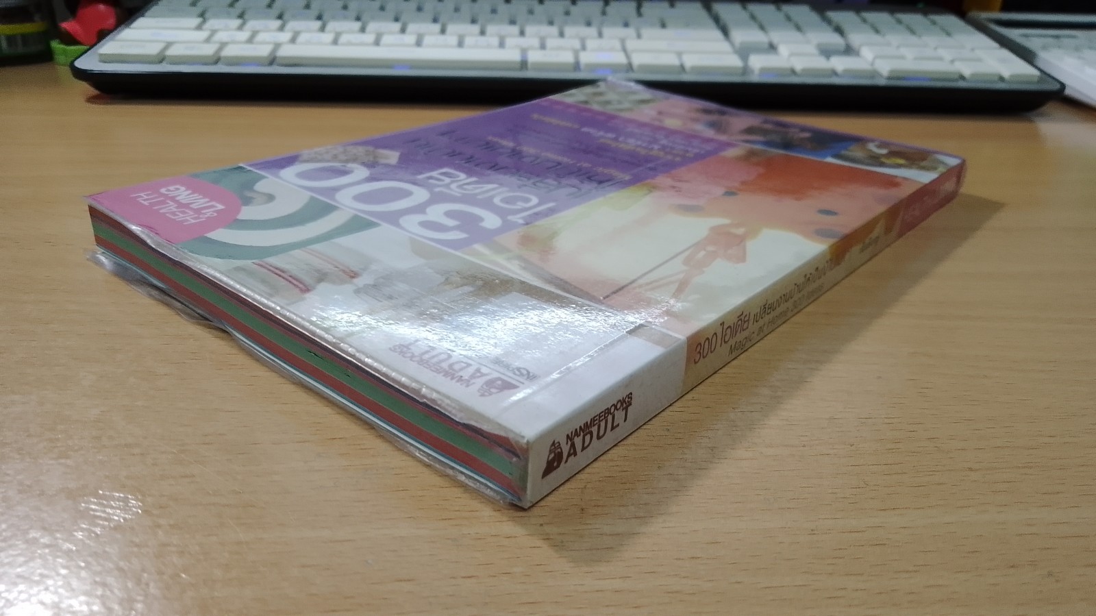 300 ไอเดีย เปลี่ยนงานบ้านให้เป็นงานเบาๆ / เฉินอิงหยู