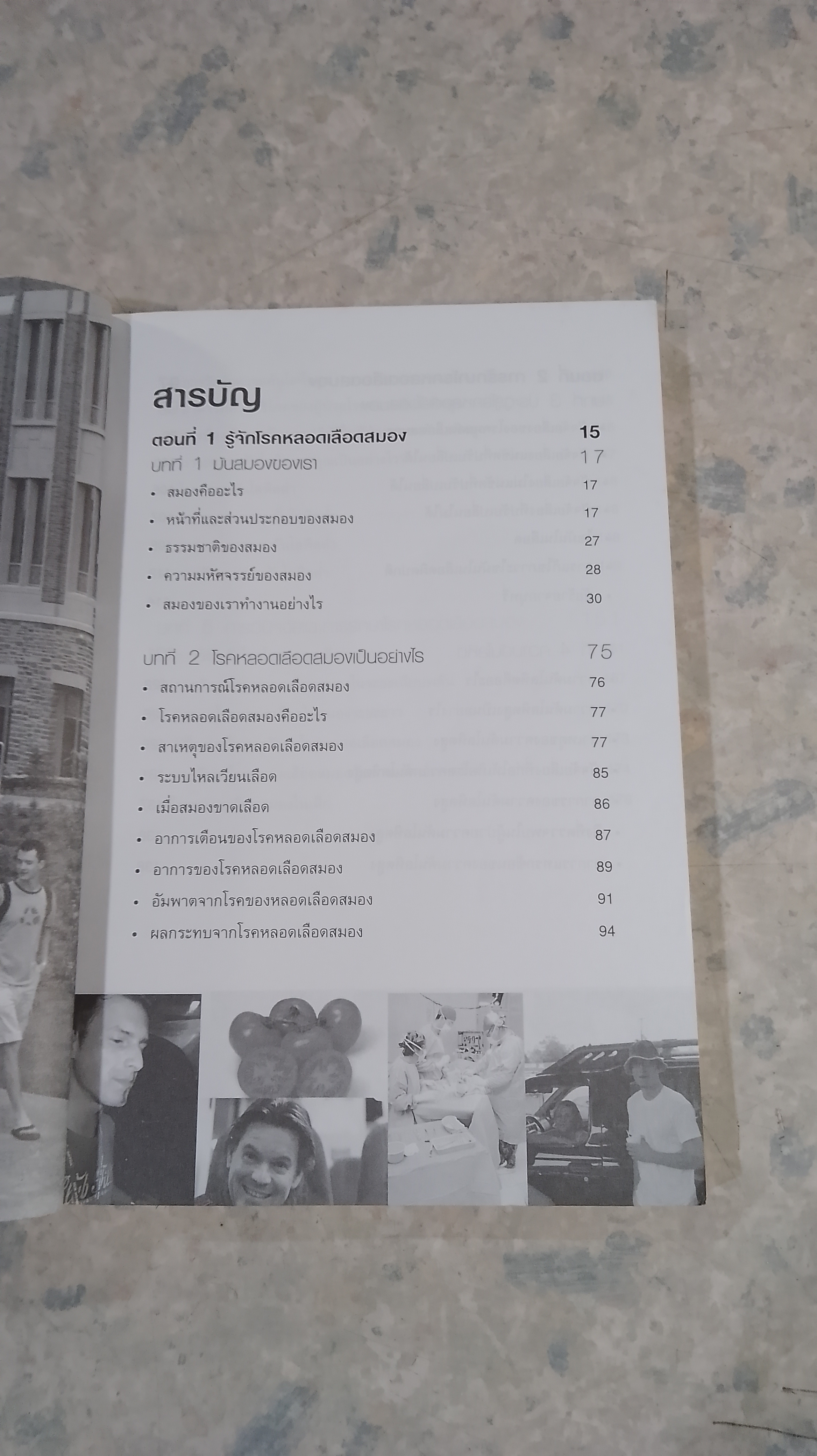 STROKE ฆาตกรเงียบ / แพทย์หญิงเพ็ญแข แดงสุวรรณ