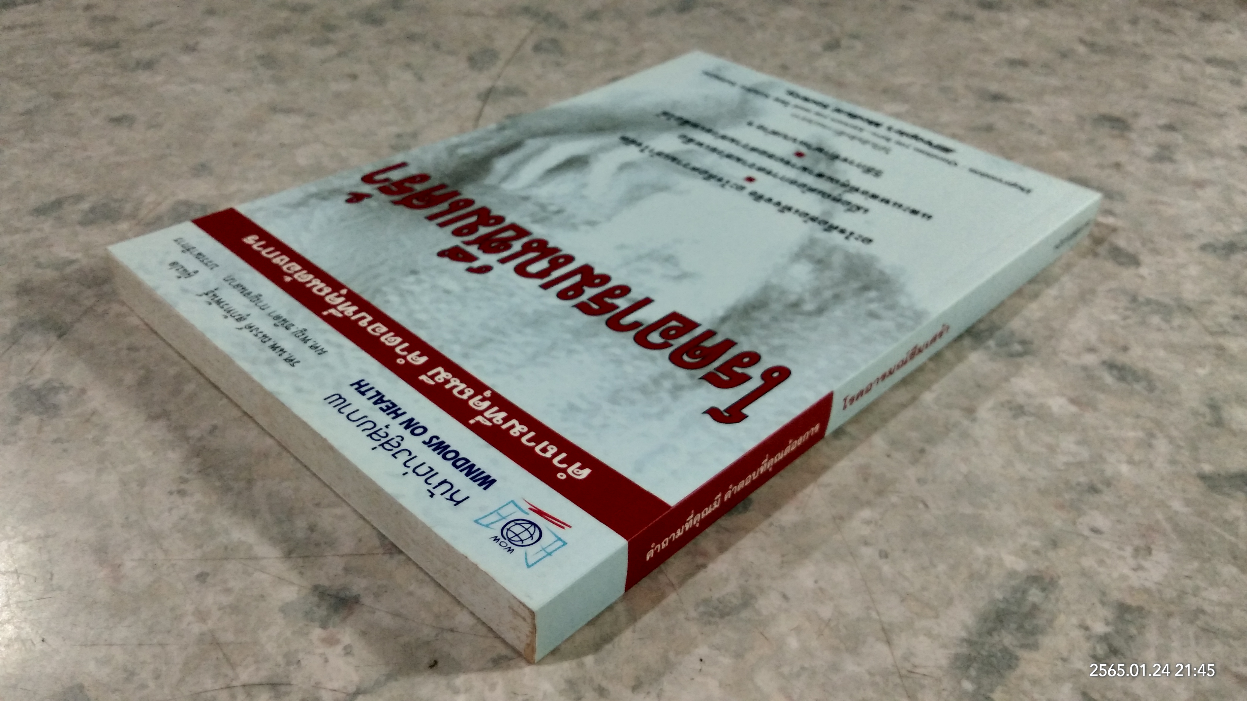 โรคอารมณ์ซึมเศร้า / รศ.นพ.ณรงค์ สุภัทรพันธุ์