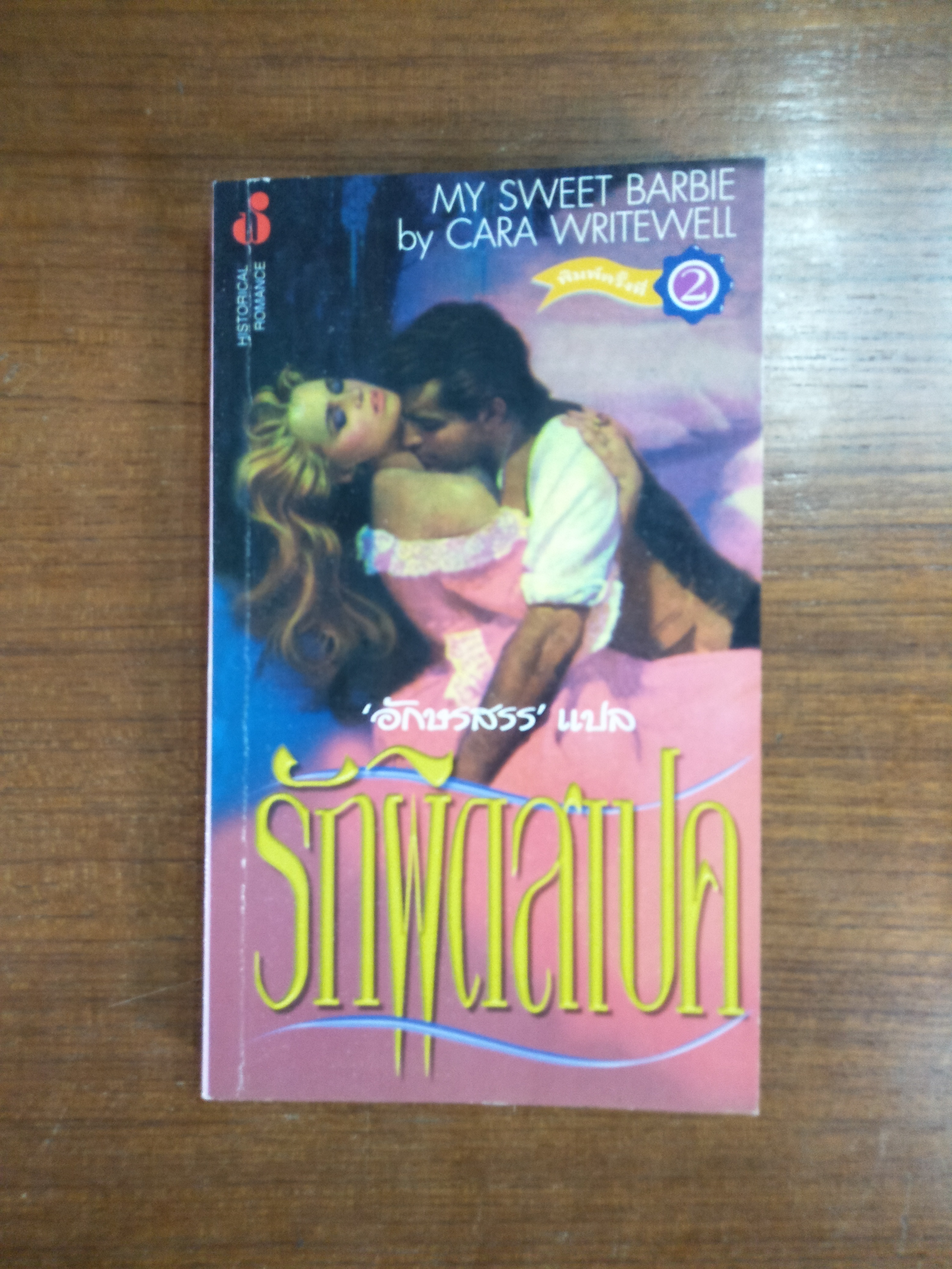 รักผิดสเปค My Sweet Barbie / by Cara Writewell - อักษรสรร แปล