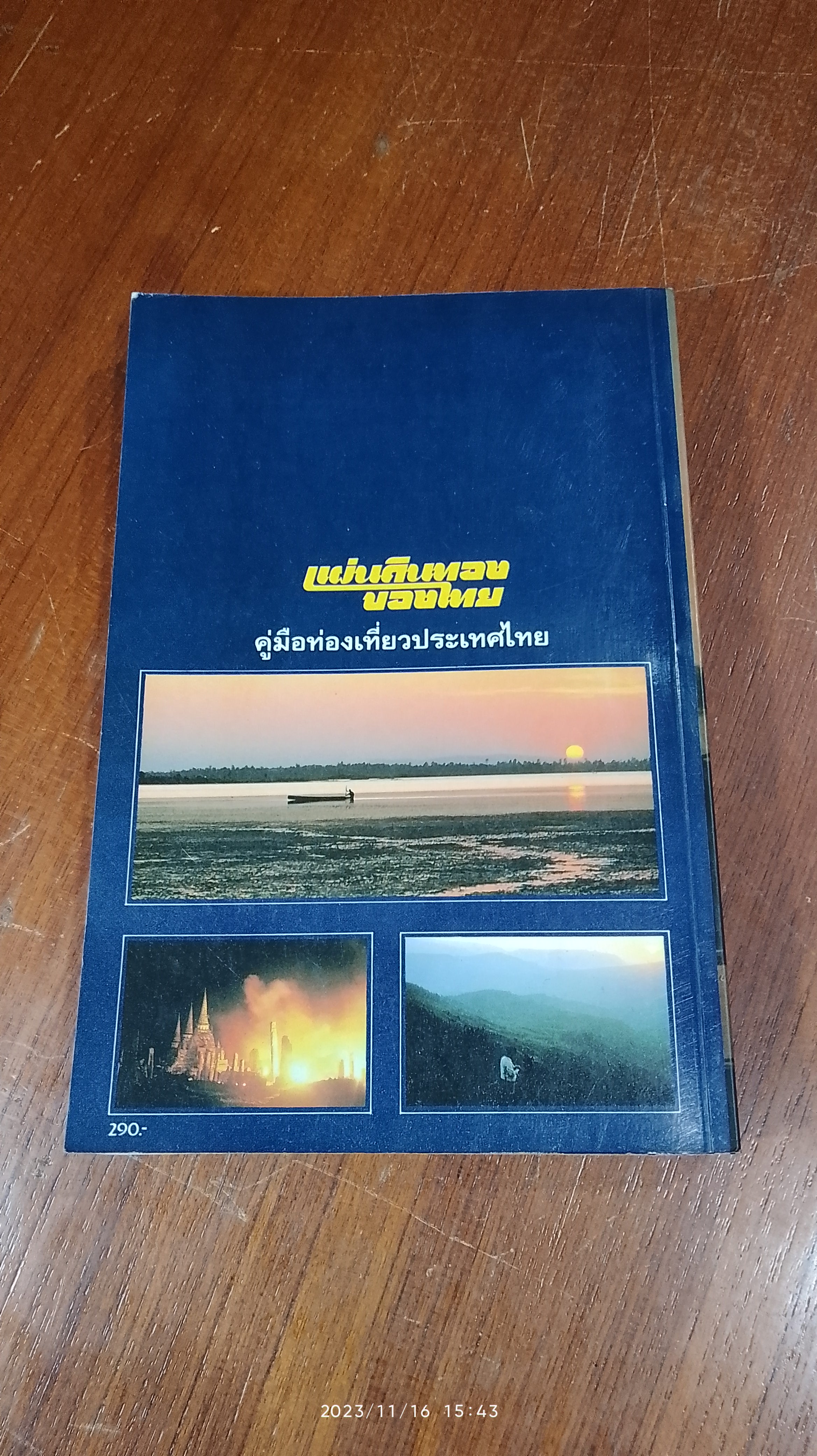 แผ่นดินทองของไทย : คู่มือท่องเที่ยวประเทศไทย / ดวงกมล