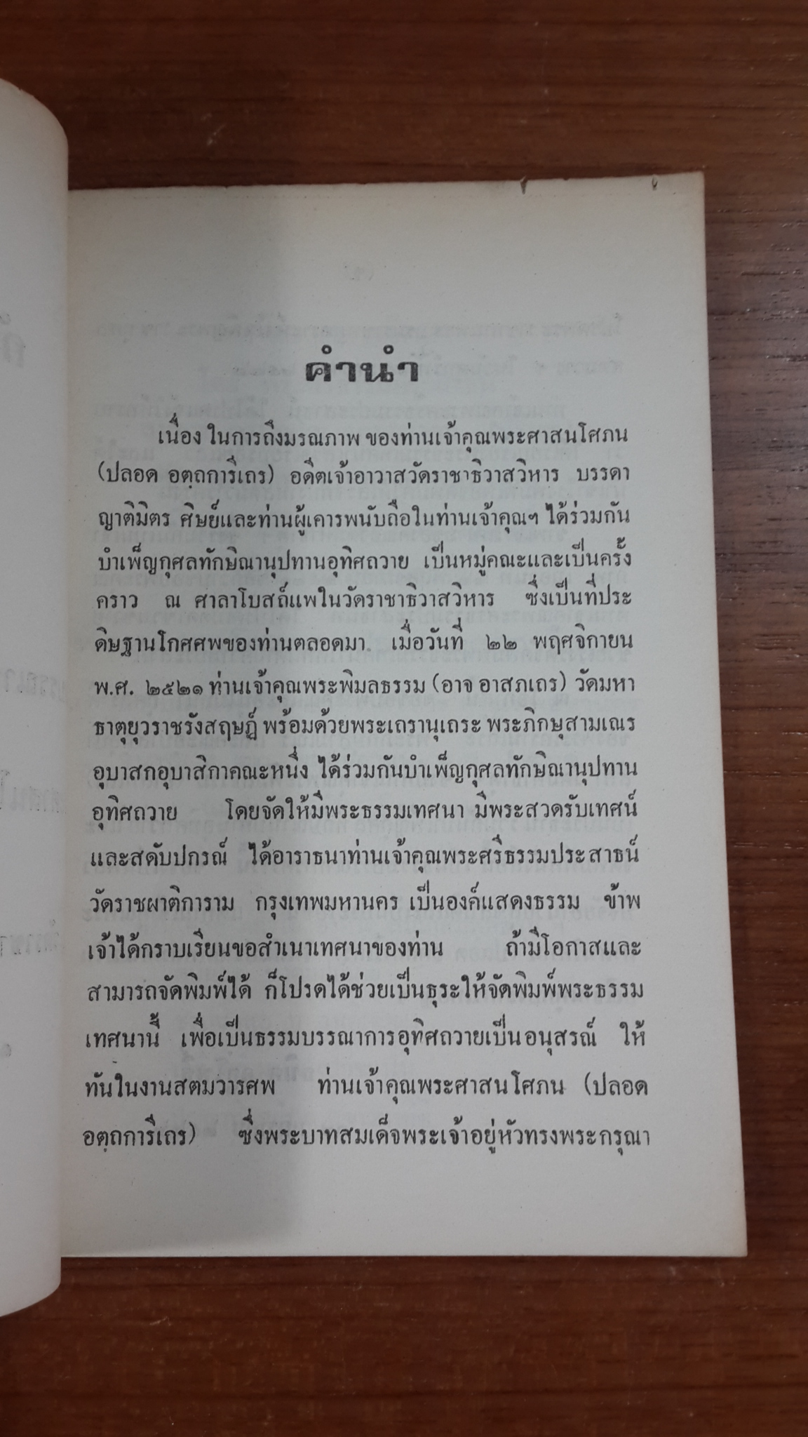 กัลยาณการกถา / พระศาสนโศภน (ปลอด อตฺถการีเถร)