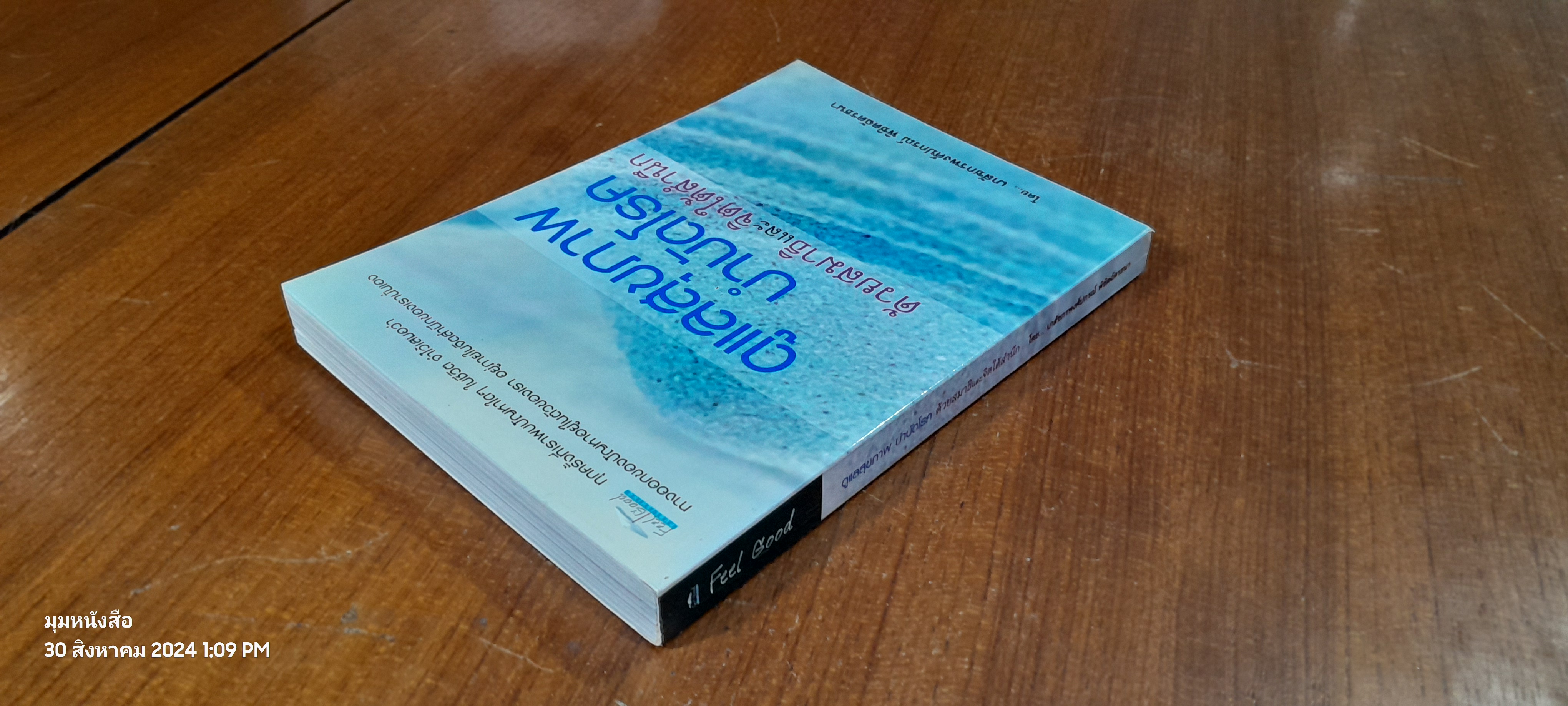 ดูแลสุขภาพบำบัดโรค ด้วยสมาธิและจิตใต้สำนึก / เภสัชกรพงศ์ปกรณ์ พิชิตฉัตรธนา