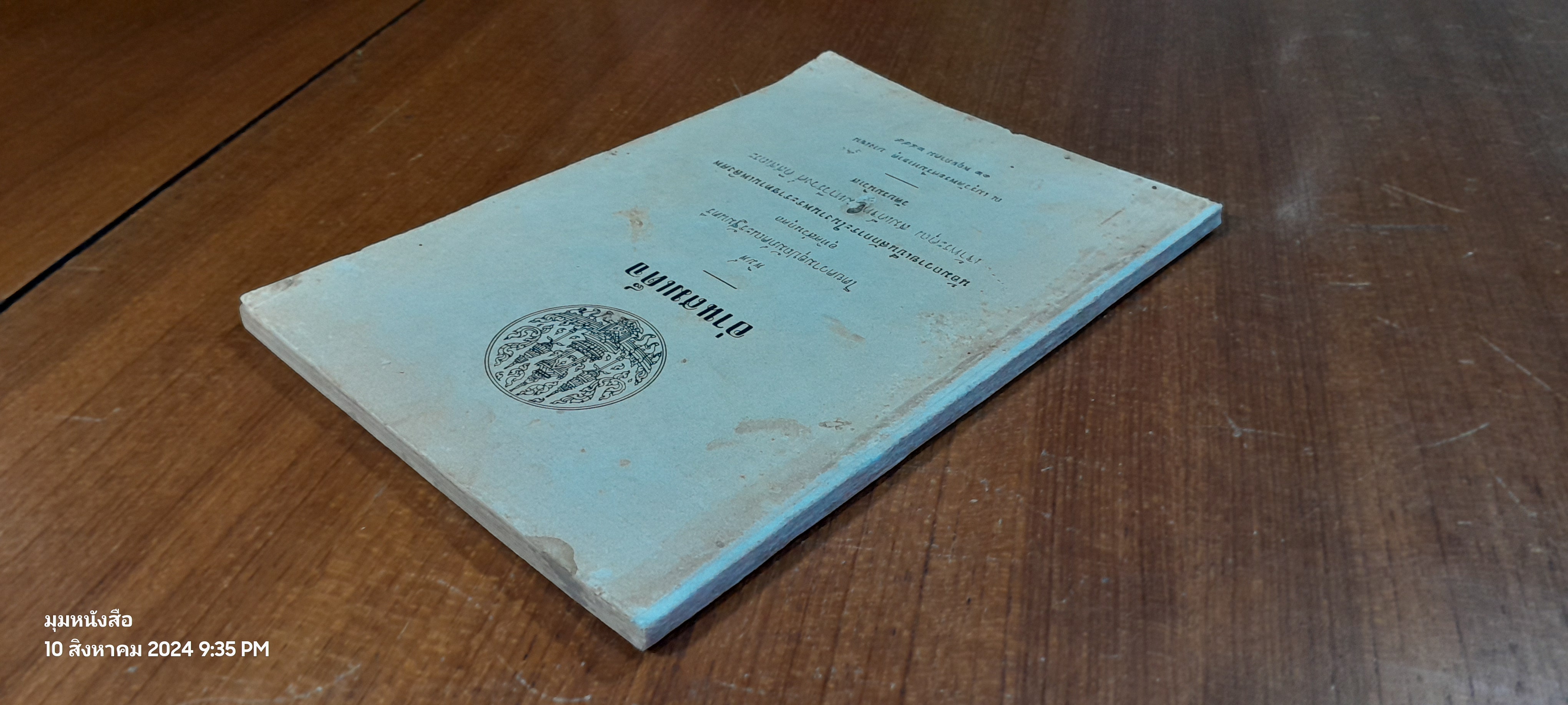อนุสรณ์ในงานพระราชทานเพลิงศพ เจ้าพระคุณ สมเด็จพระมหาวีรวงศ์ ดิสสเถระ (ชำรุดมีซ่อมแซม)