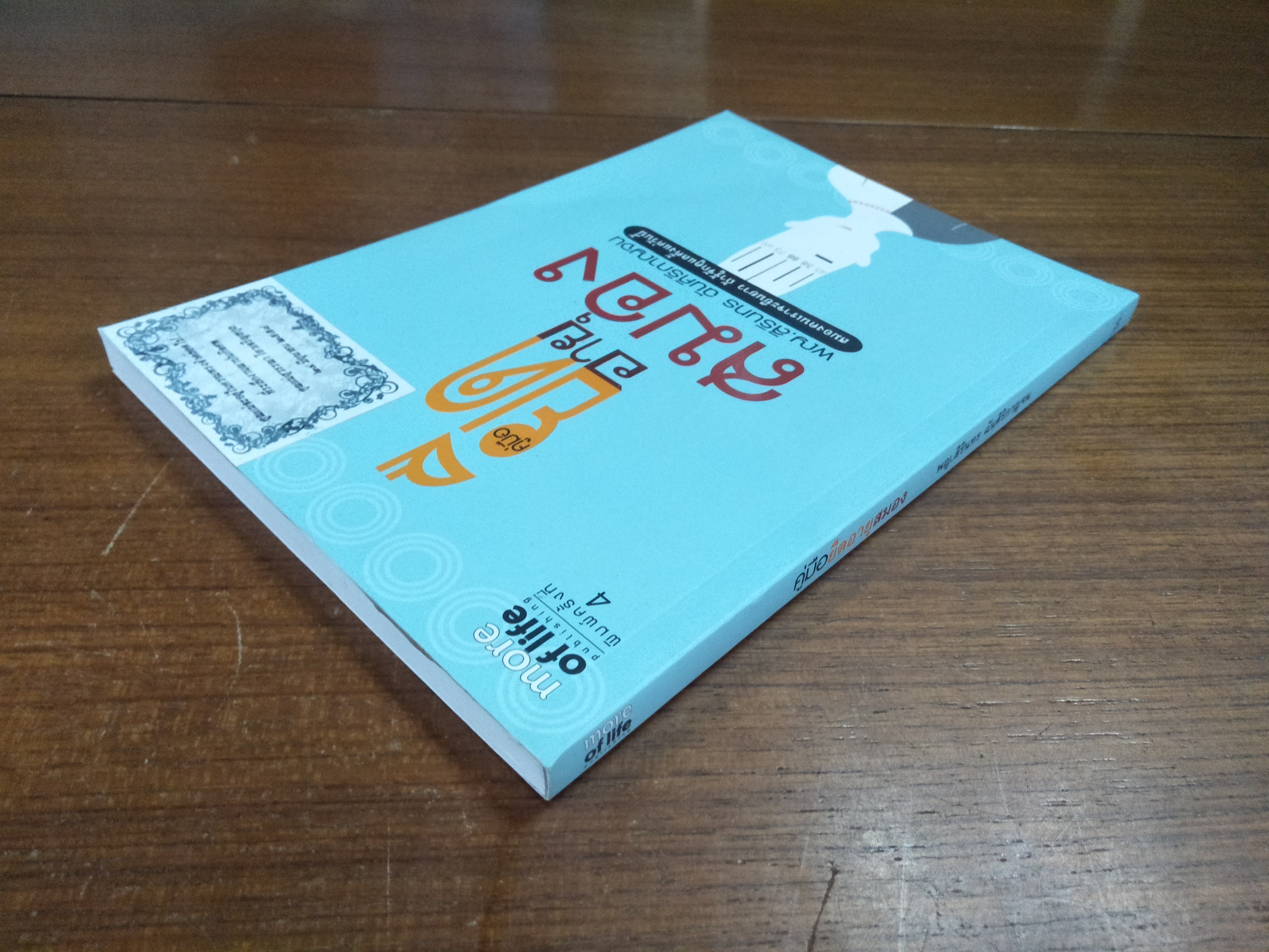 คู่มือยืดอายุสมอง / พญ.สิรินทร ฉันศิริกาญจน