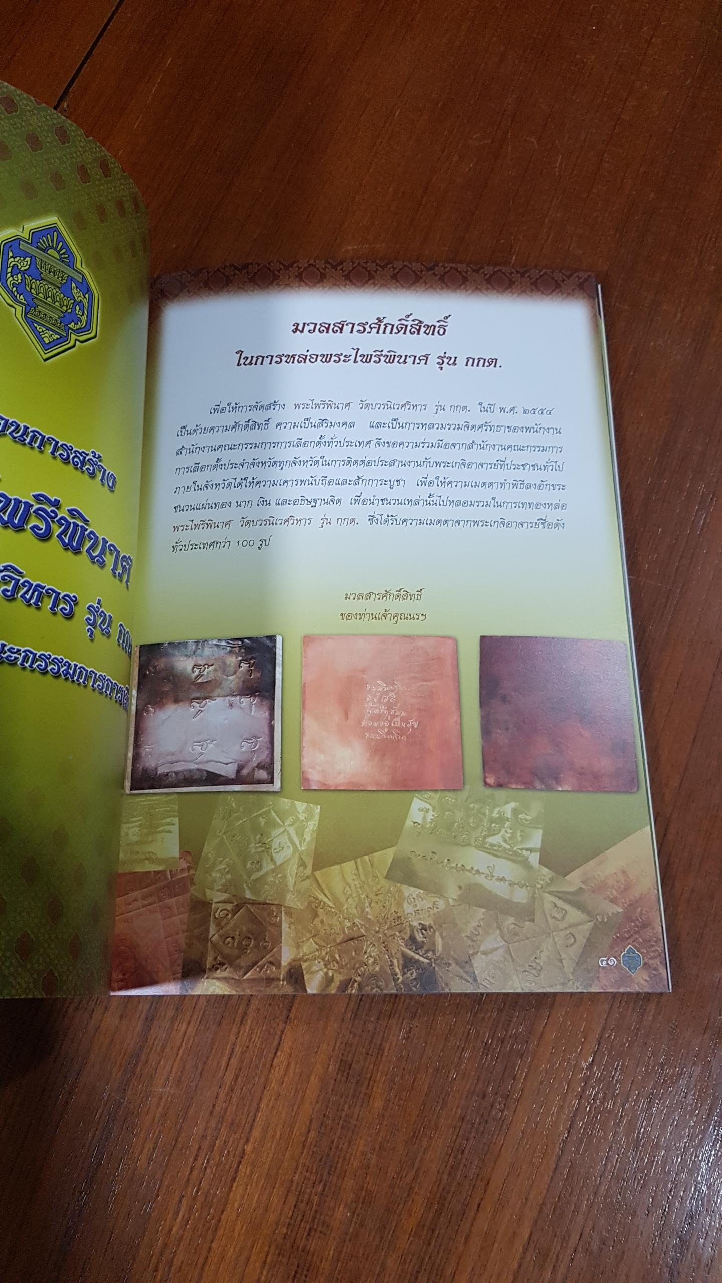 หนังสือที่ระลึกการจัดสร้าง พระไพรีพินาศ วัดบวรนิเวศวิหาร รุ่น กกต. (ปกอ่อน)