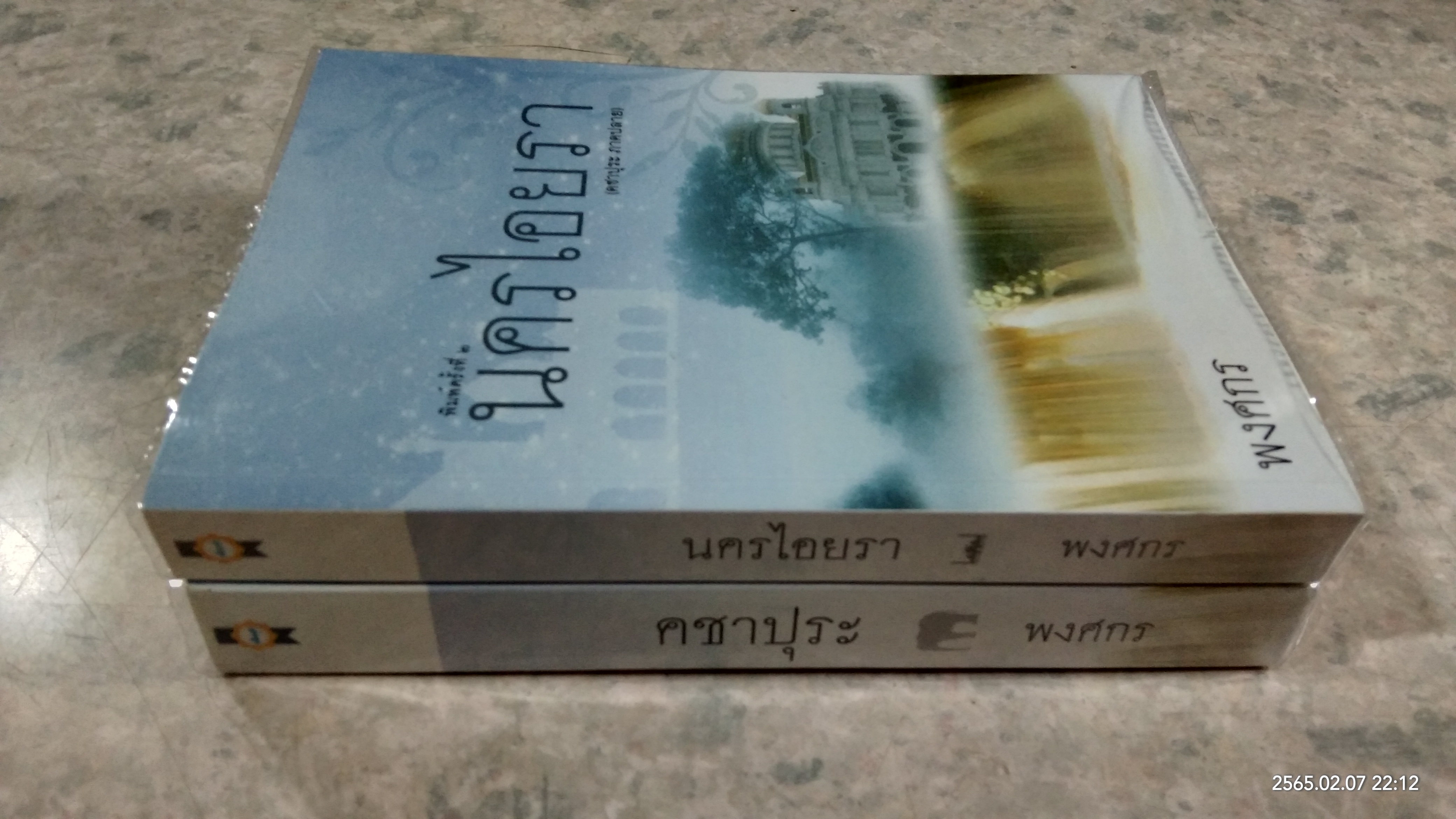 คชาปุระ - นครไอยรา / พงศกร