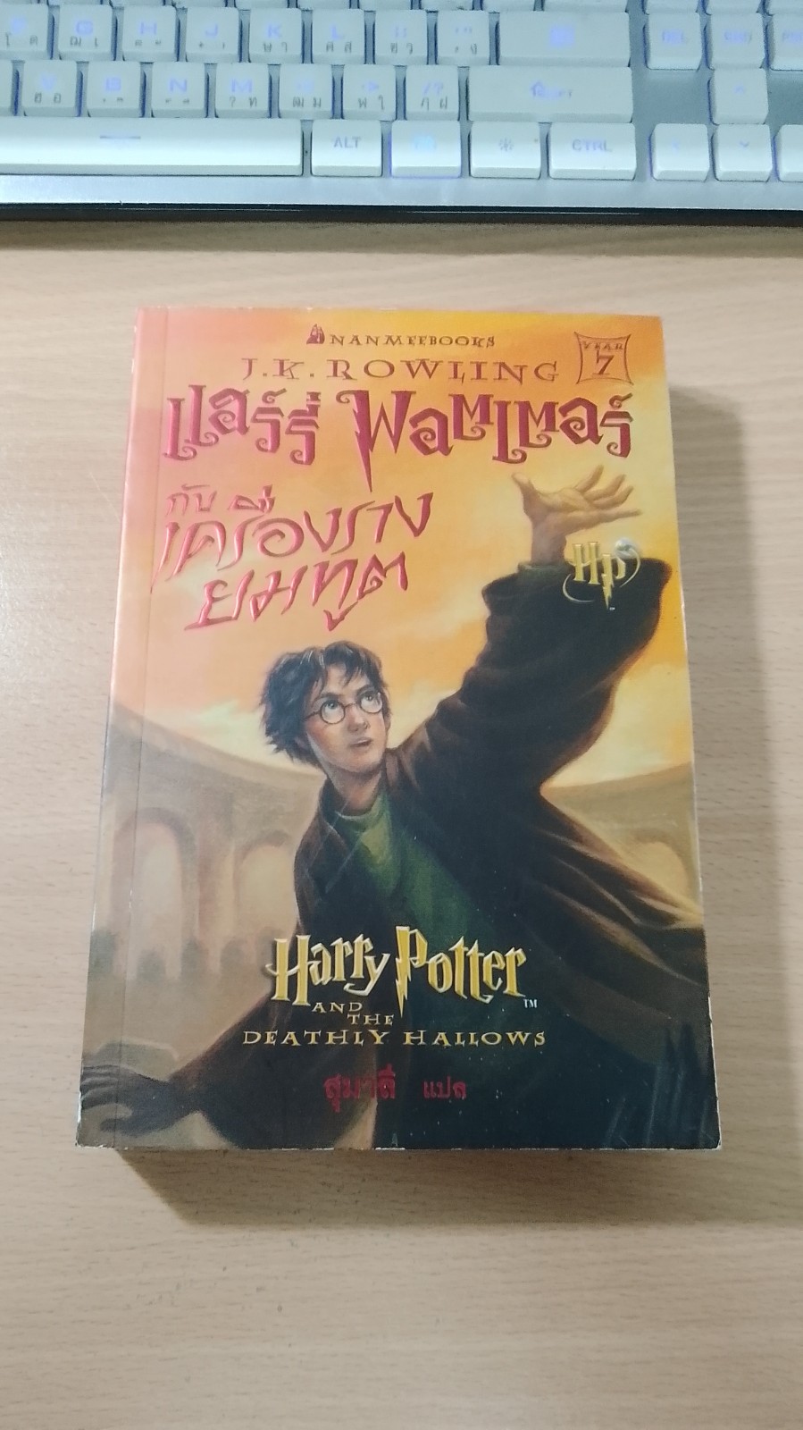 แฮร์รี่ พอตเตอร์ กับเครื่องรางยมทูต / J.K.ROWLING