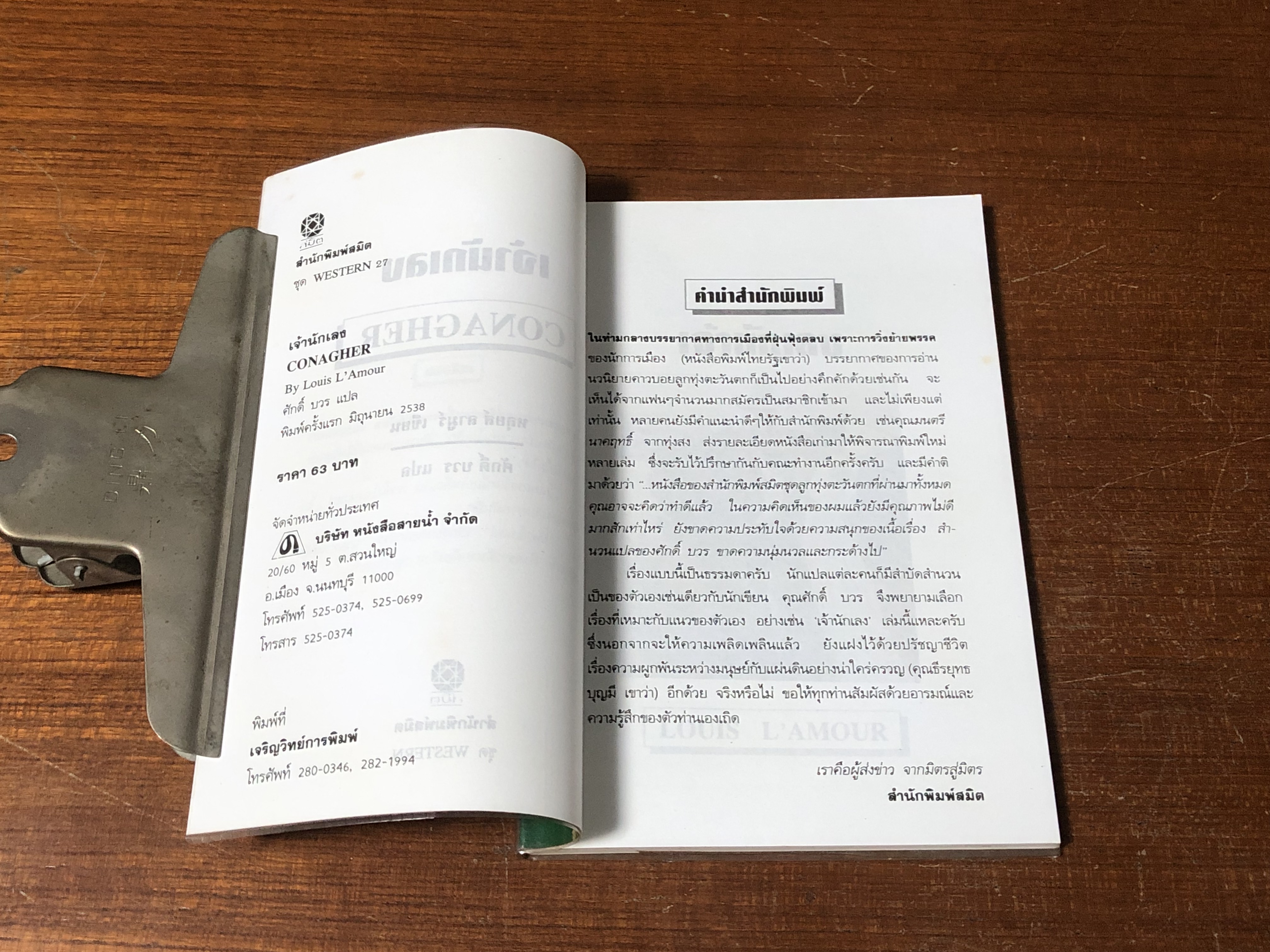 เจ้านักเลง / หลุยส์ ลามูร์