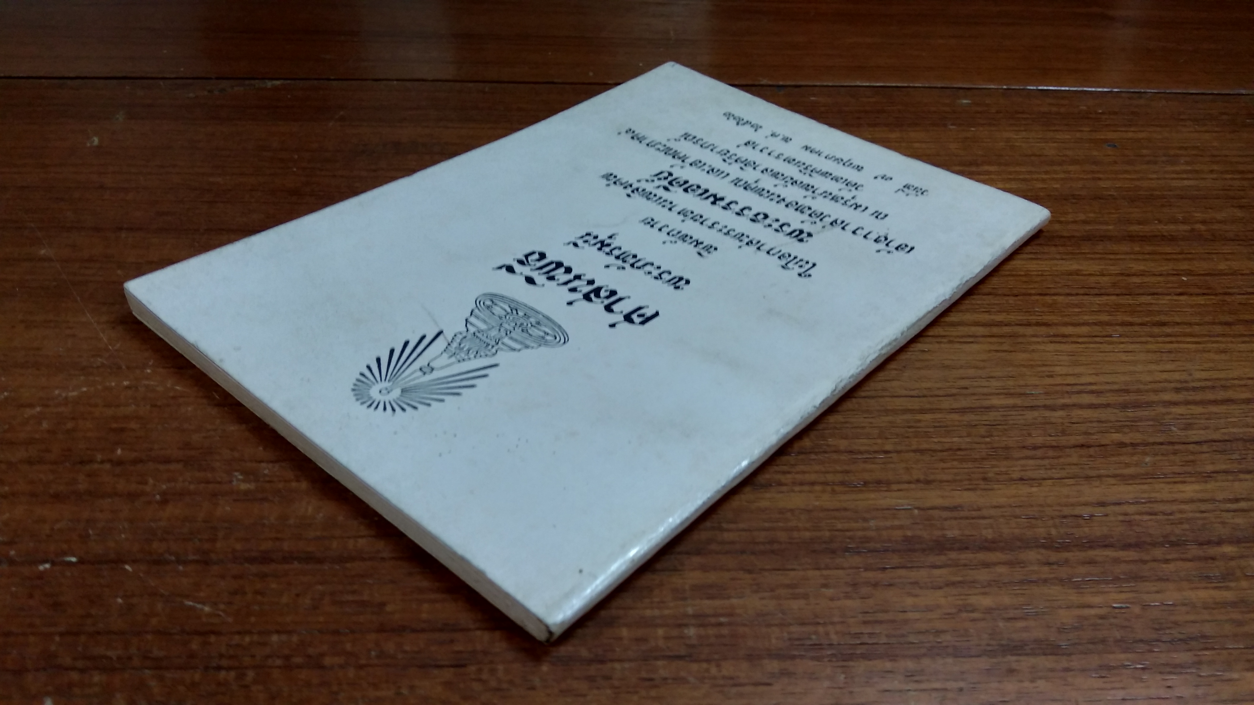 ศาสนพิธี พระภัทรมุนี : อนุสรณ์ในงานพระราชทานเพลิงศพ พระธรรมเจดีย์ เจ้าอาวาสวัดทองนพคุณ