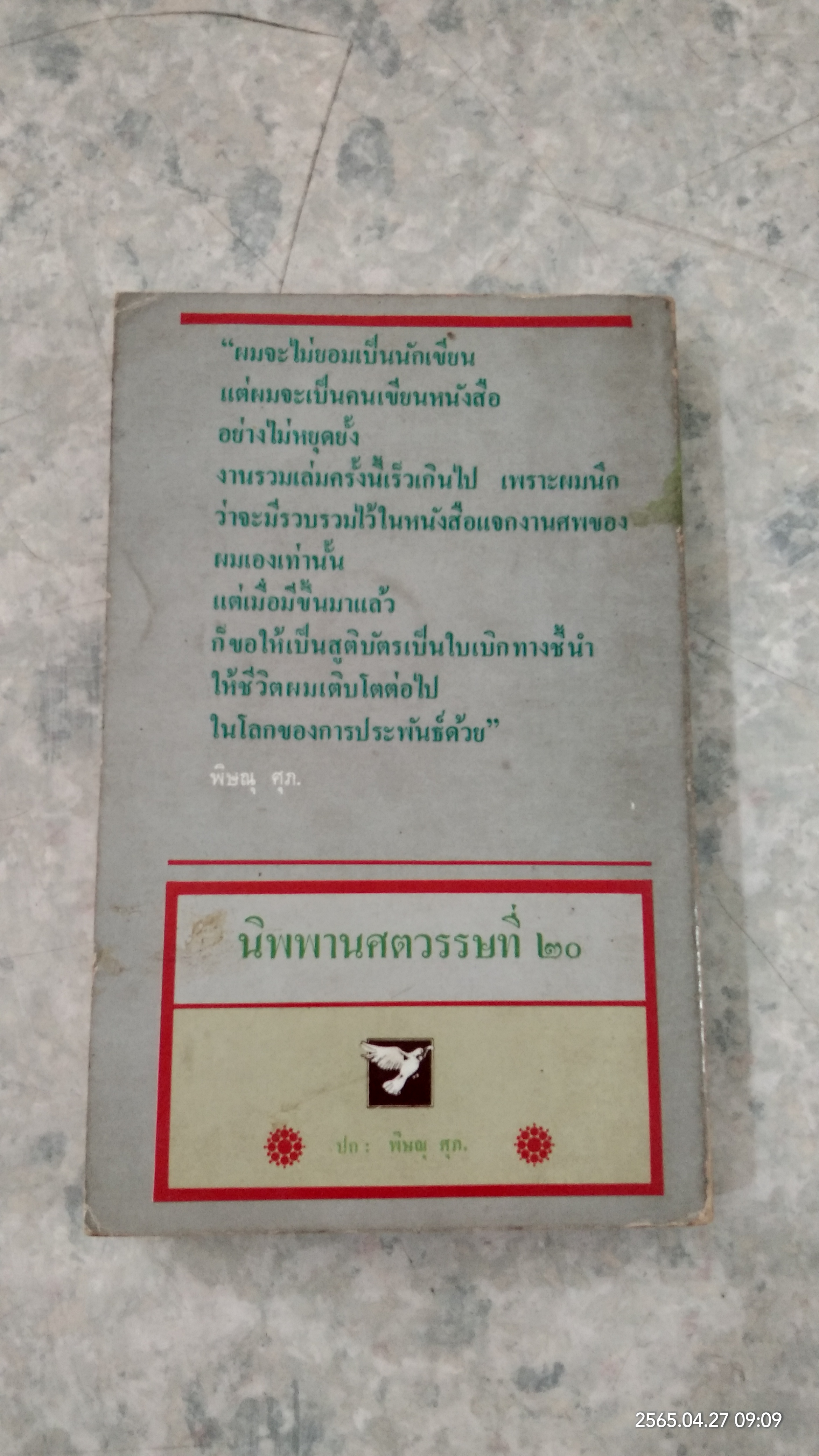 นิพพานศตวรรษที่ ๒๐ / พิษณุ ศุภ