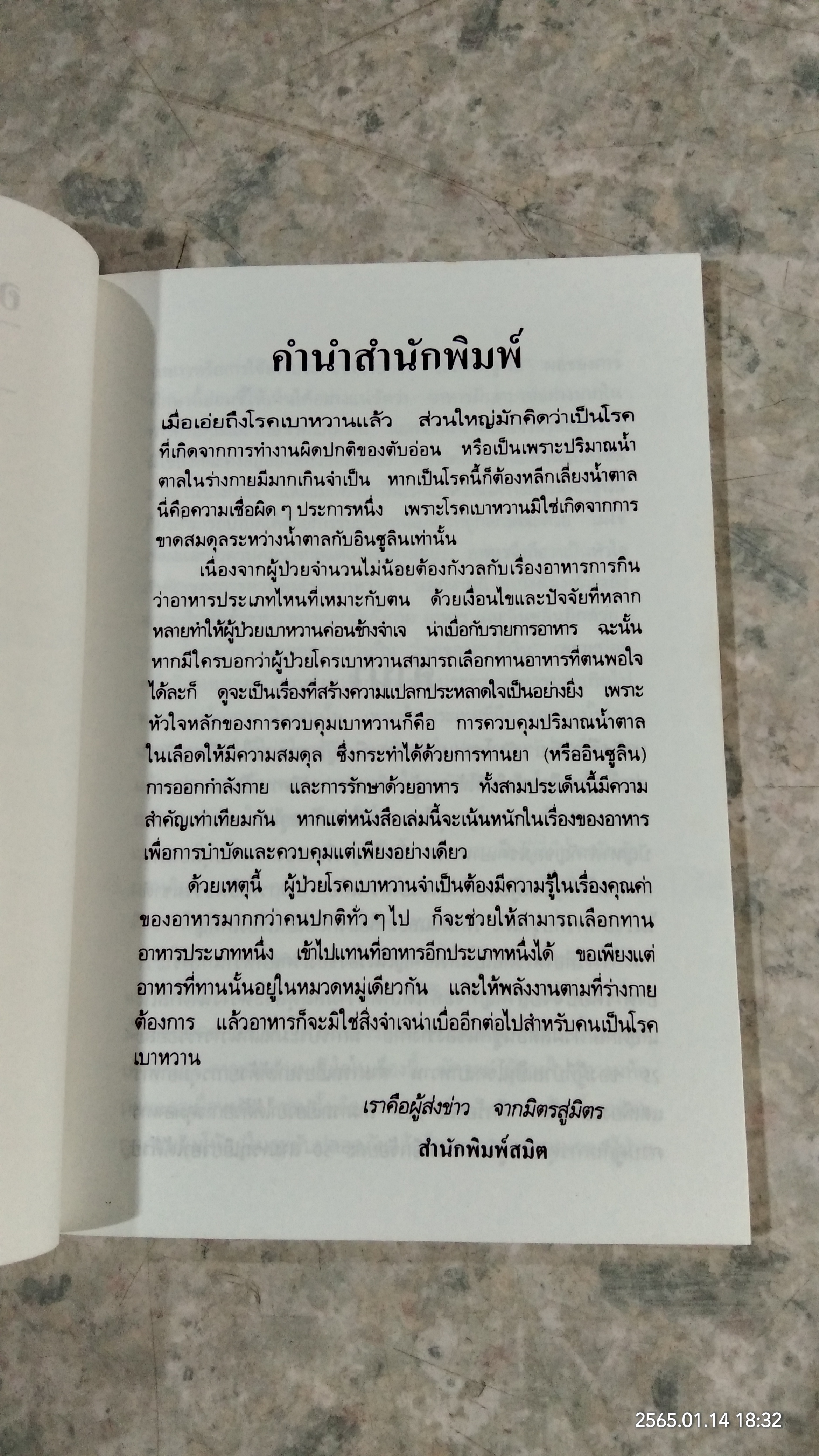 อาหารเพื่อเบาหวาน / มาร์ติน บัดด์