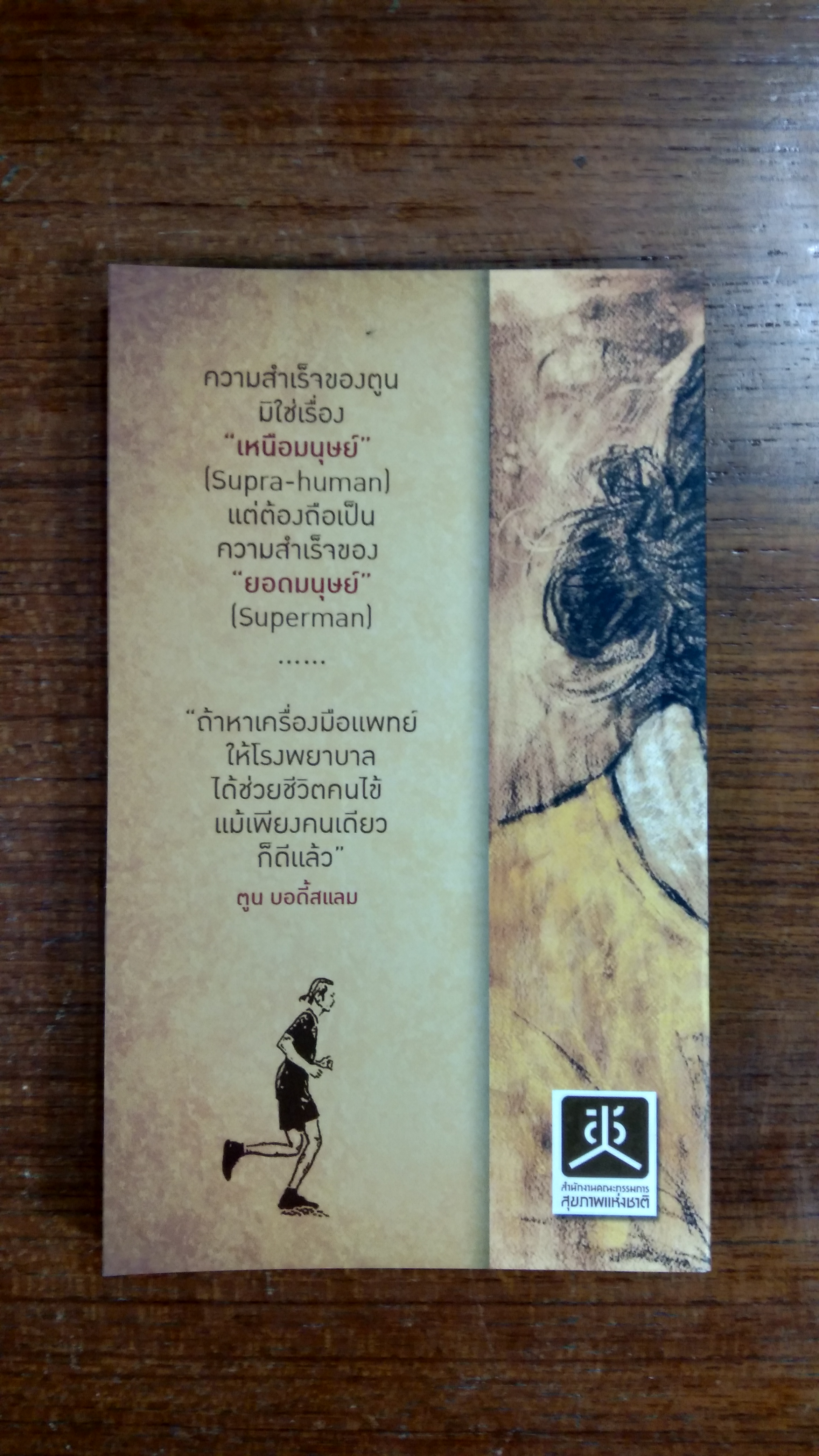 ปรากฏการณ์ ตูน บอดี้สแลม / นายแพทย์วิชัย โชควิวัฒน