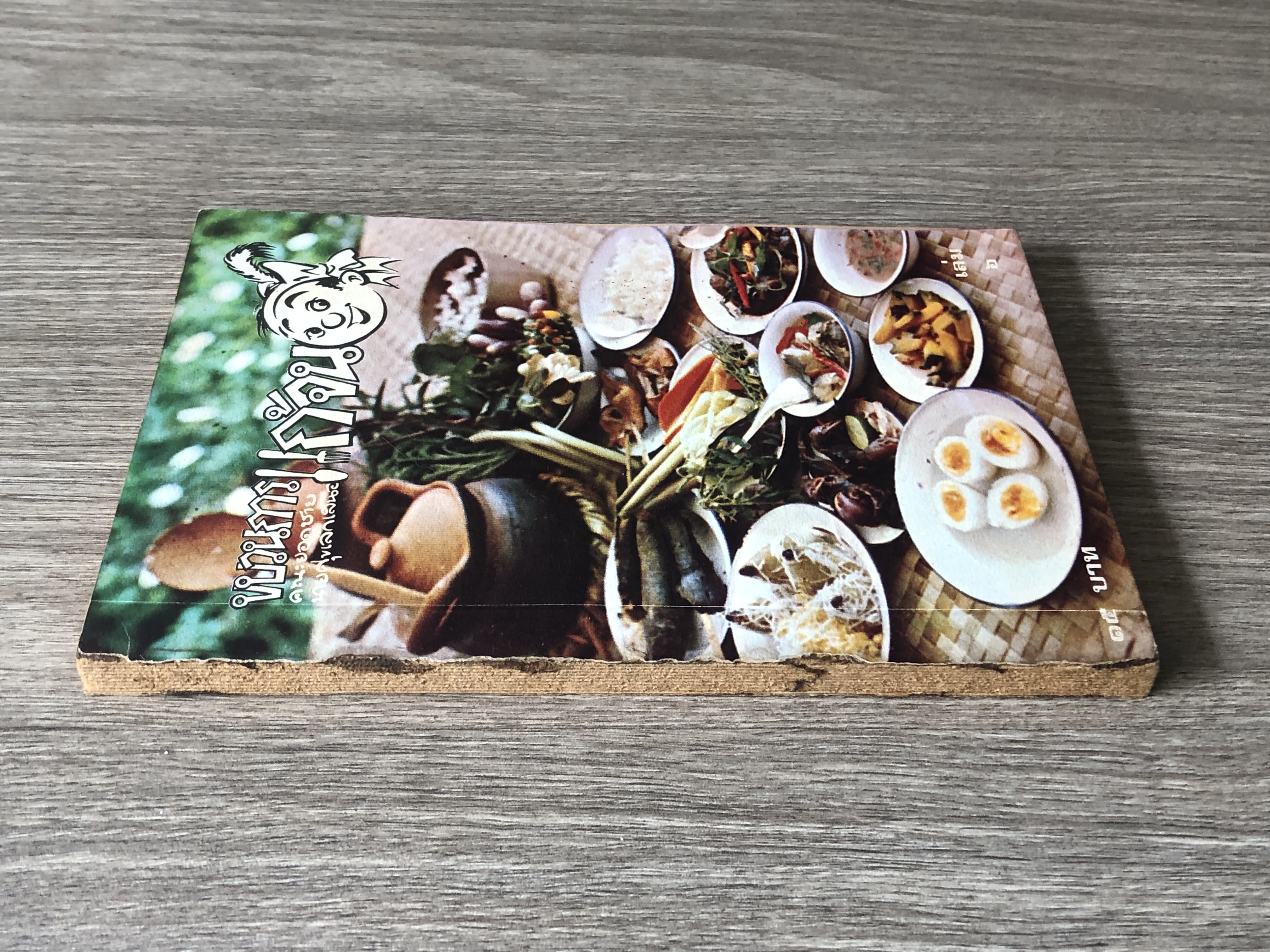 ขบวนการแก้จน เล่ม ๖ / ประยูร จรรยาวงษ์ (สภาพไม่สมบูรณ์)