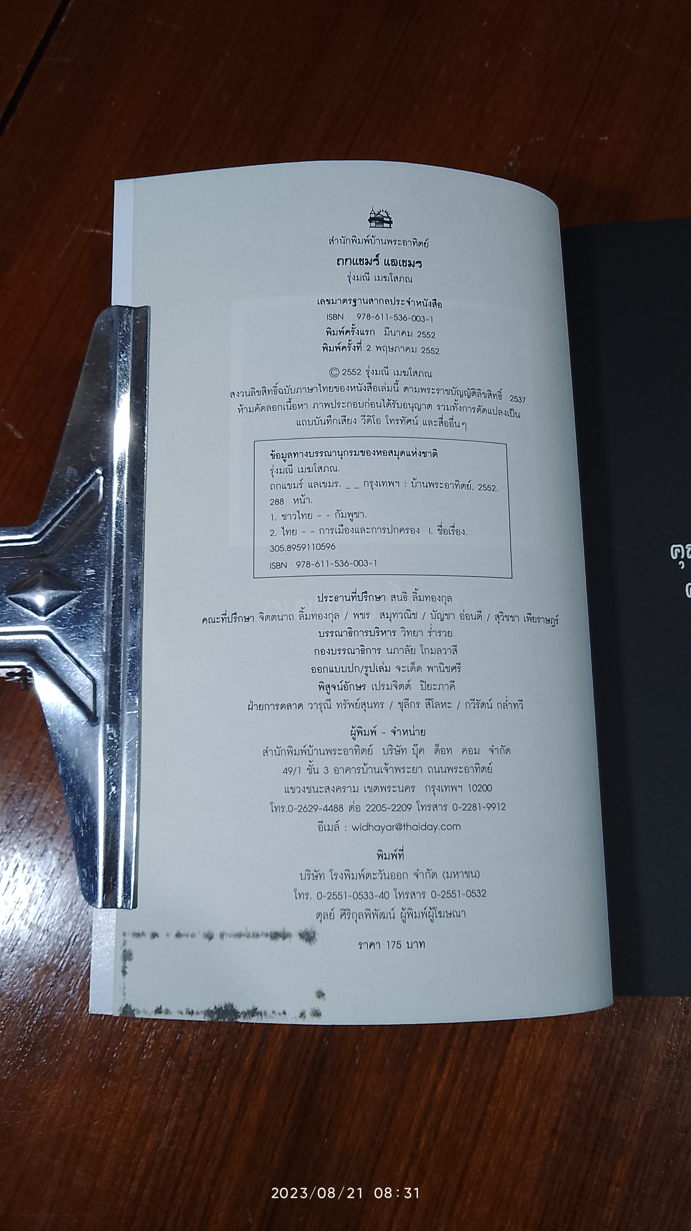 ถกแขมร์ แลเขมร / รุ่งมณี เมฆโสภณ