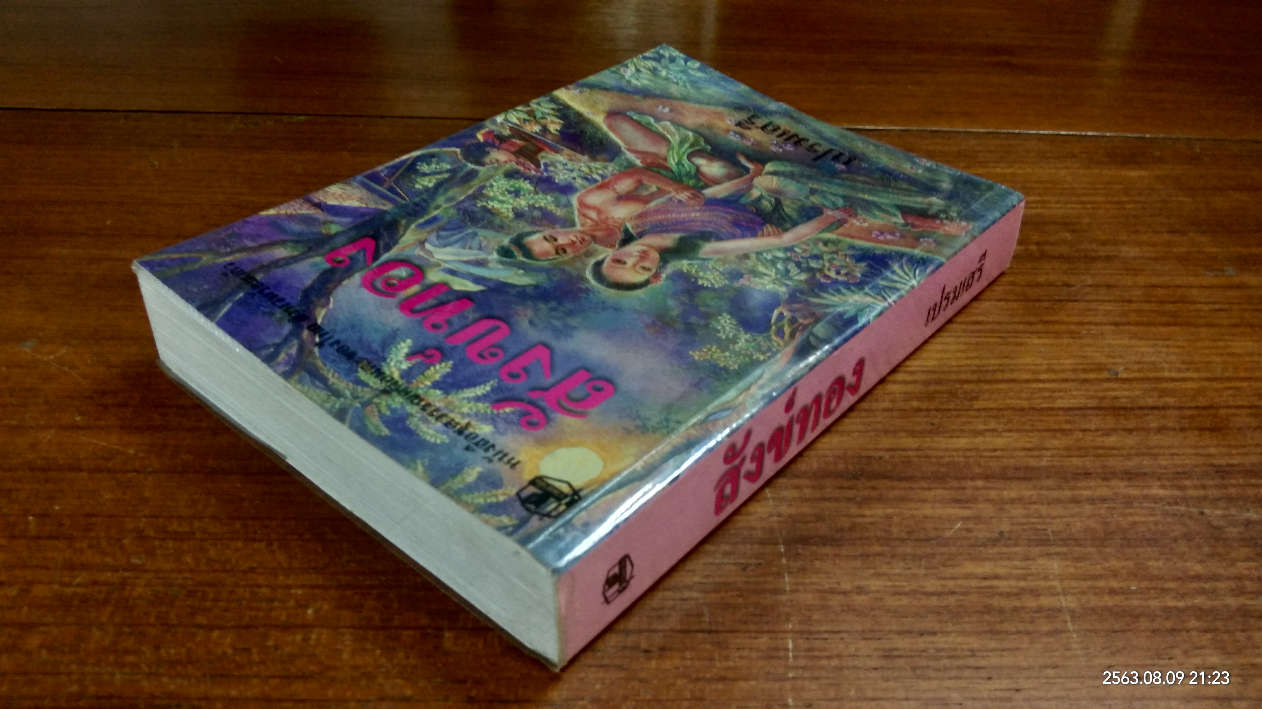 สังข์ทอง / เปรมเสรี