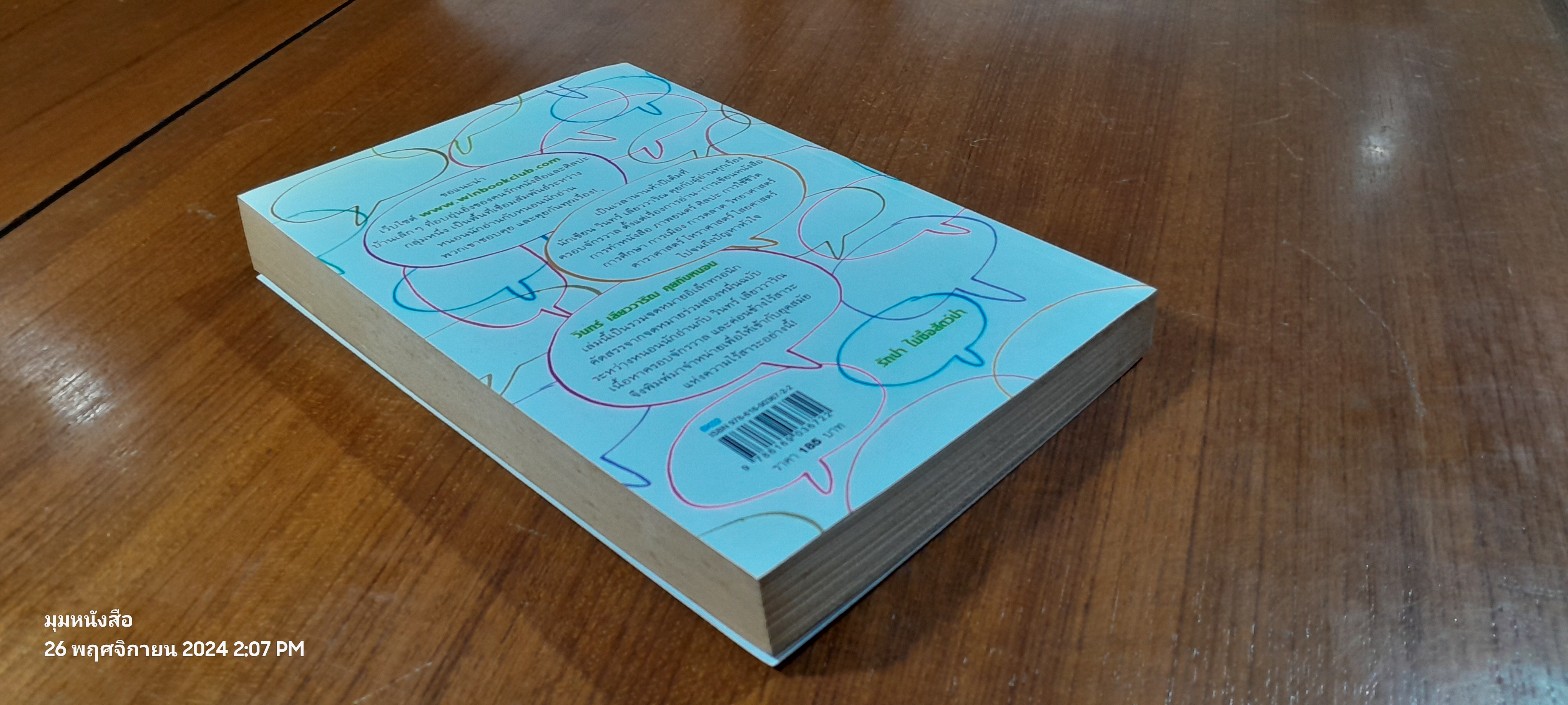 คุยกับหนอน / วินทร์ เลียววาริณ