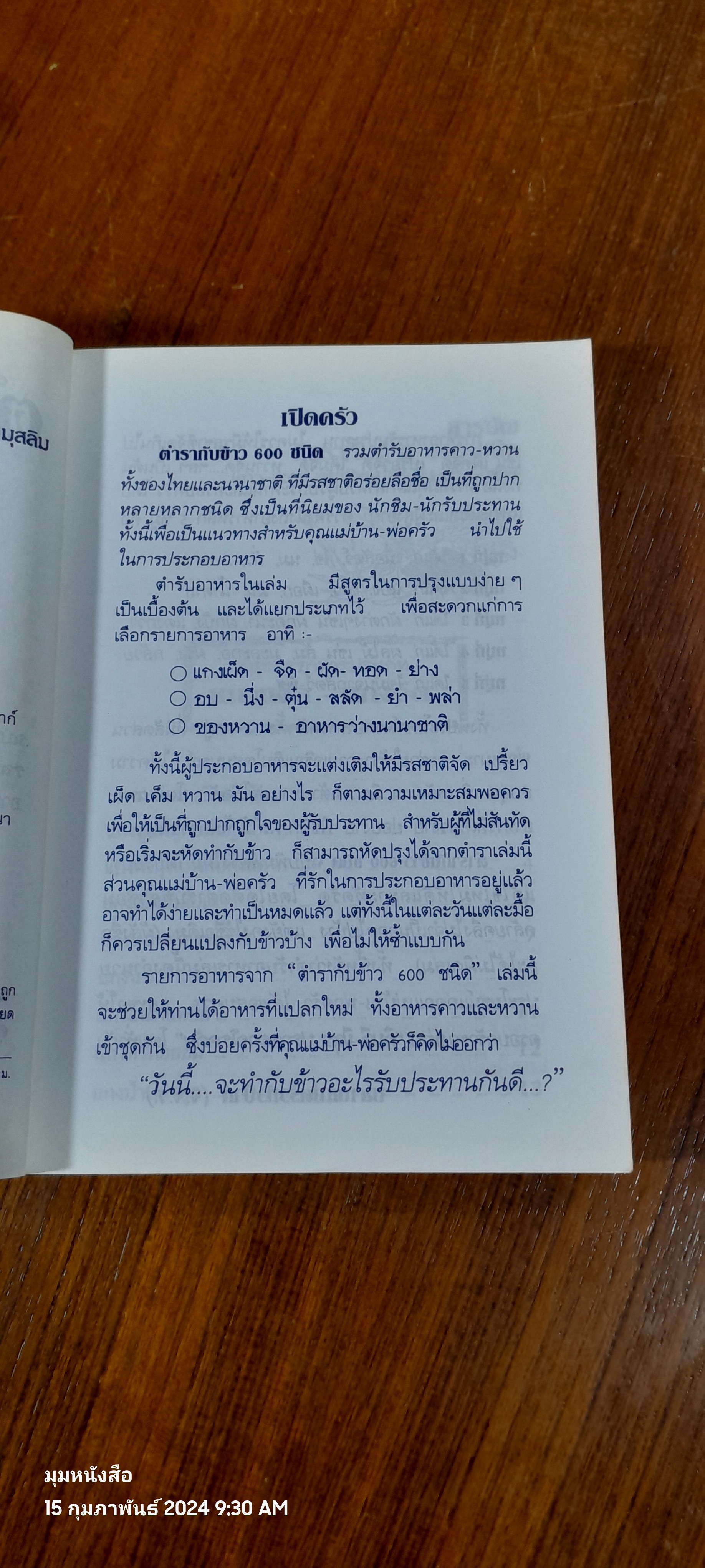 ตำรากับข้าว 600 ชนิด ไทย-จีน-ฝรั่ง-มุสลิม / หลานแม่ครัวหัวป่าก์