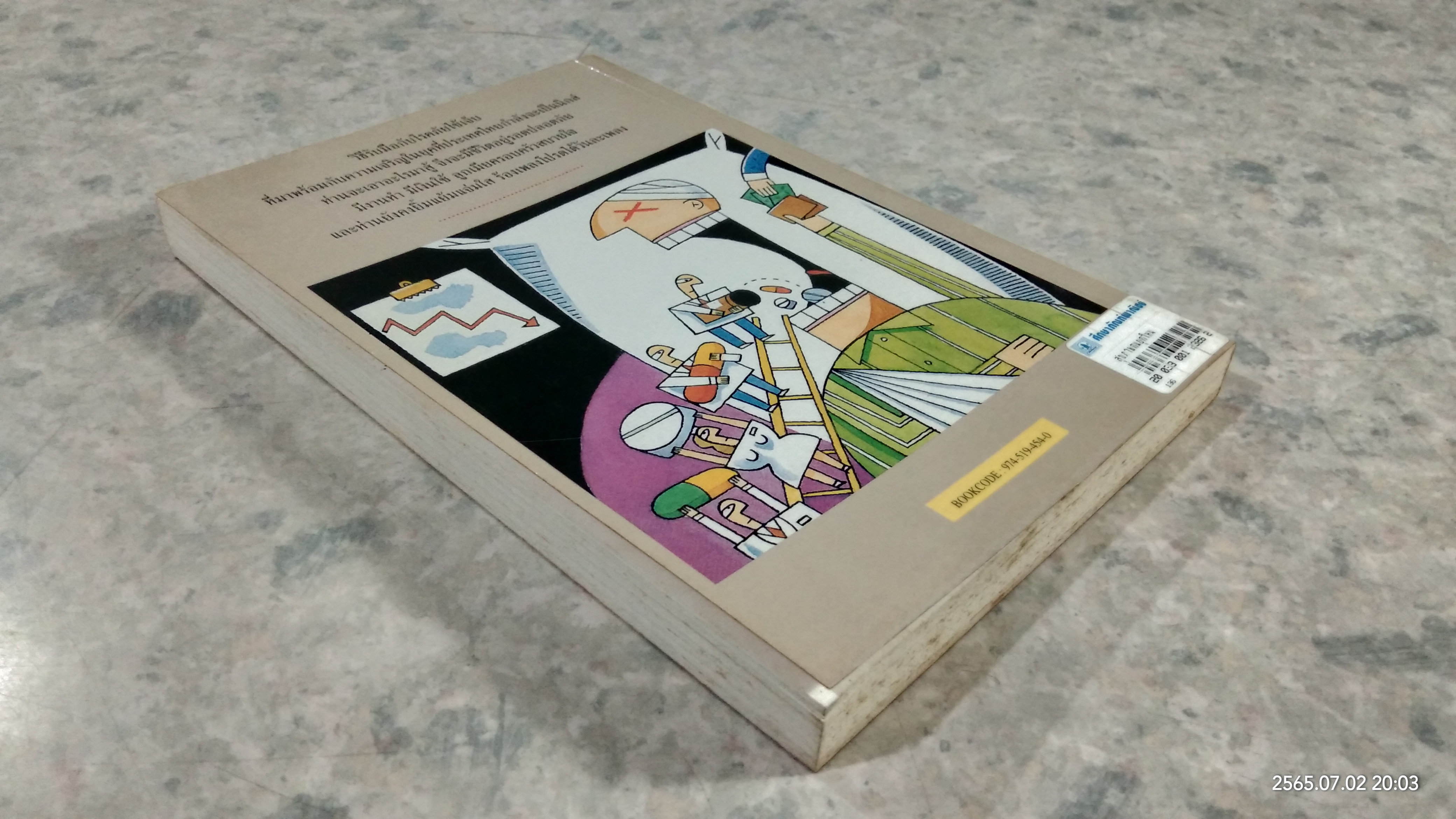 การเสริมสร้างสุขภาพคนยุคใหม่ / ดร.จรวยพร ธรณินทร์