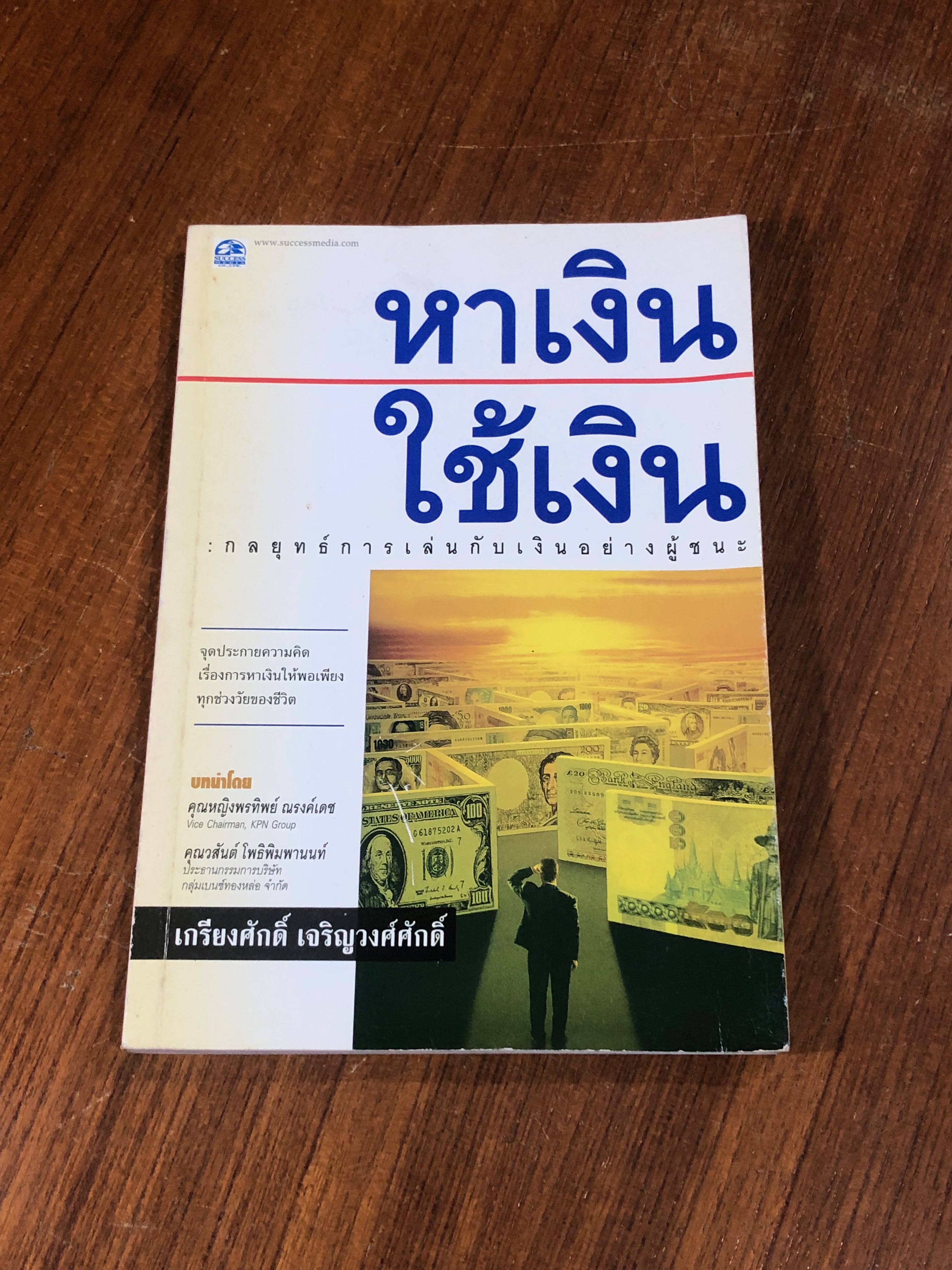 หาเงิน ใช้เงิน / เกรียงศักดิ์ เจริญวงศ์ศักดิ์
