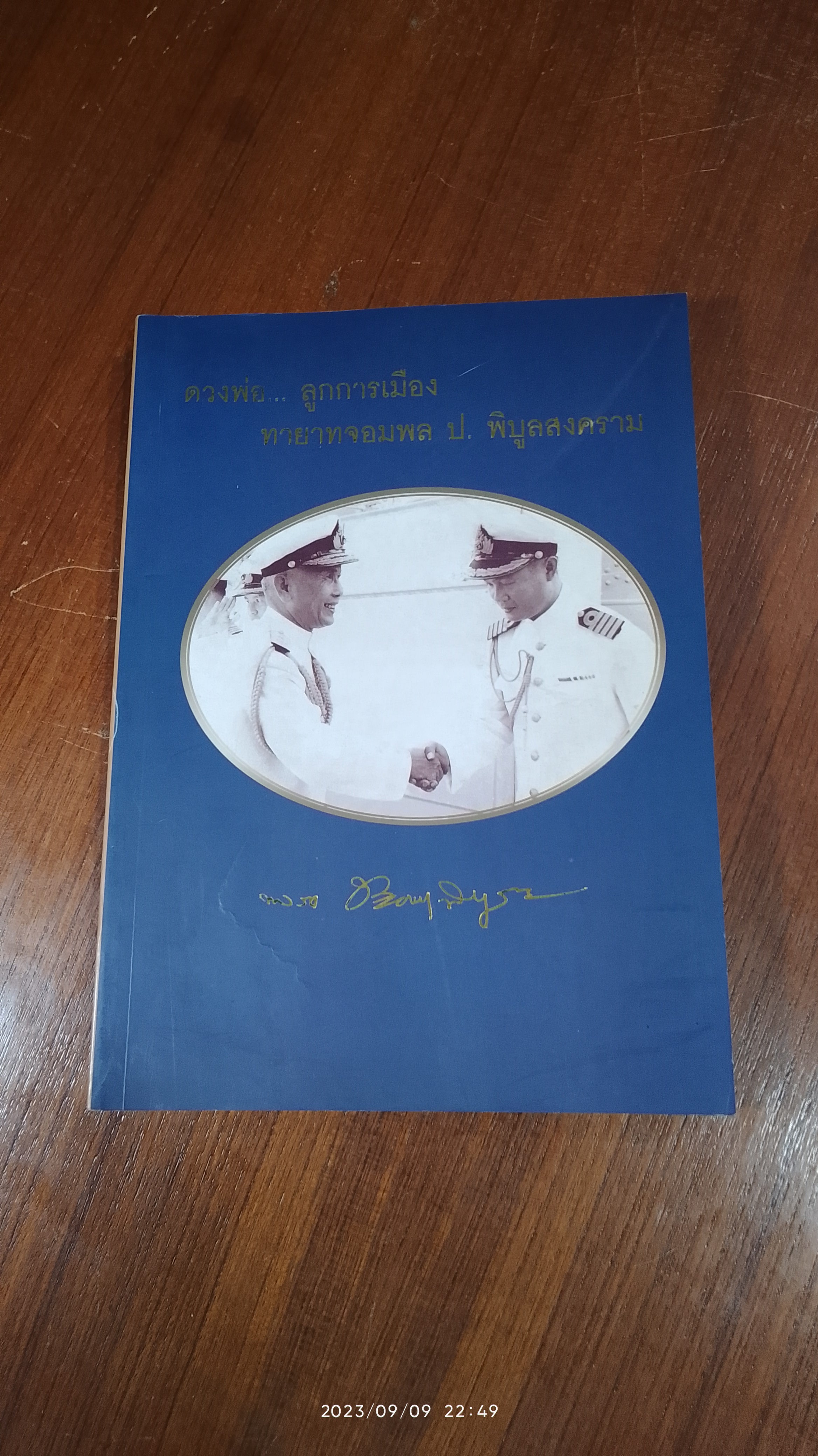 อนุสรณ์ในงานพระราชทานเพลิงศพ พล.ร.ท. ประสงค์ พิบูลสงคราม
