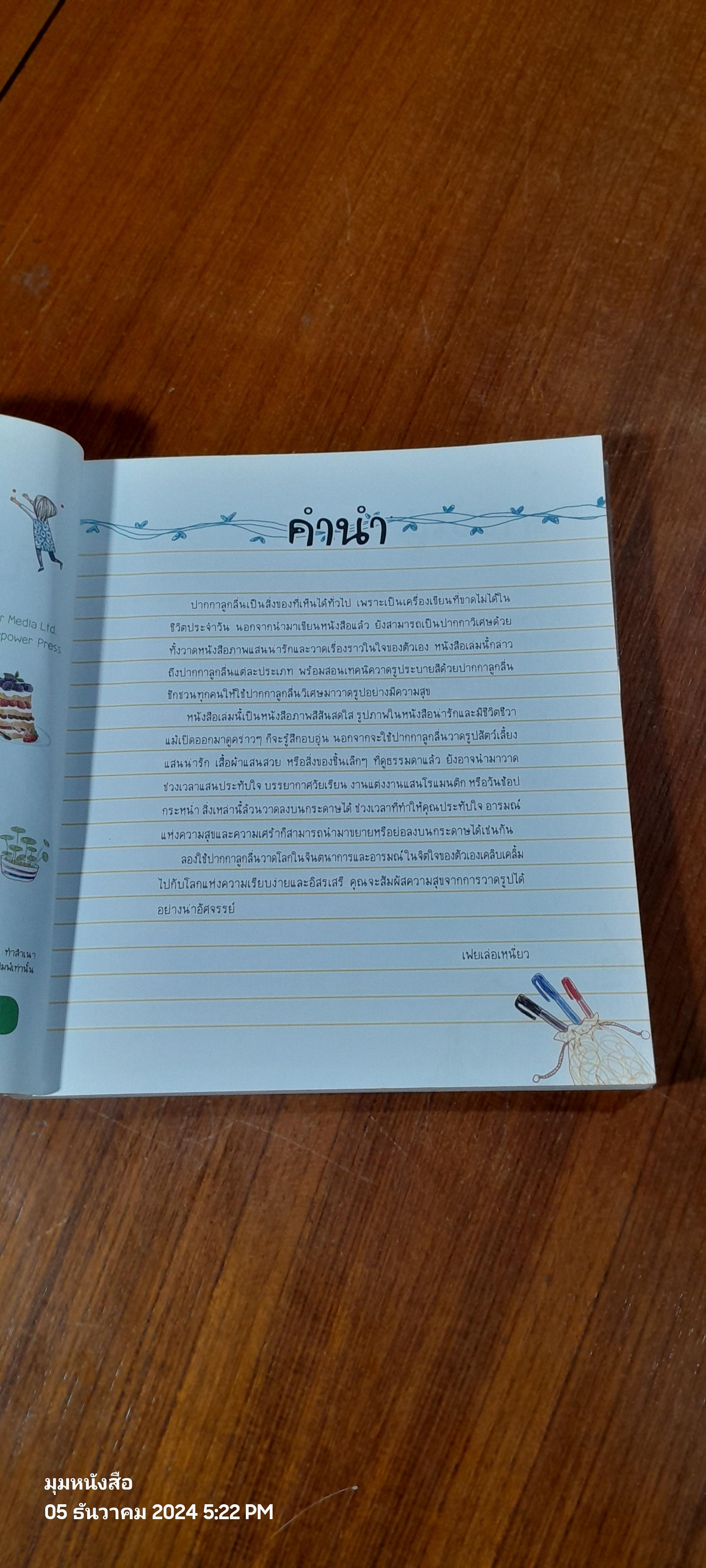 ปากกาลูกลื่นพาสนุก / เฟยเล่อเหนี่ยว