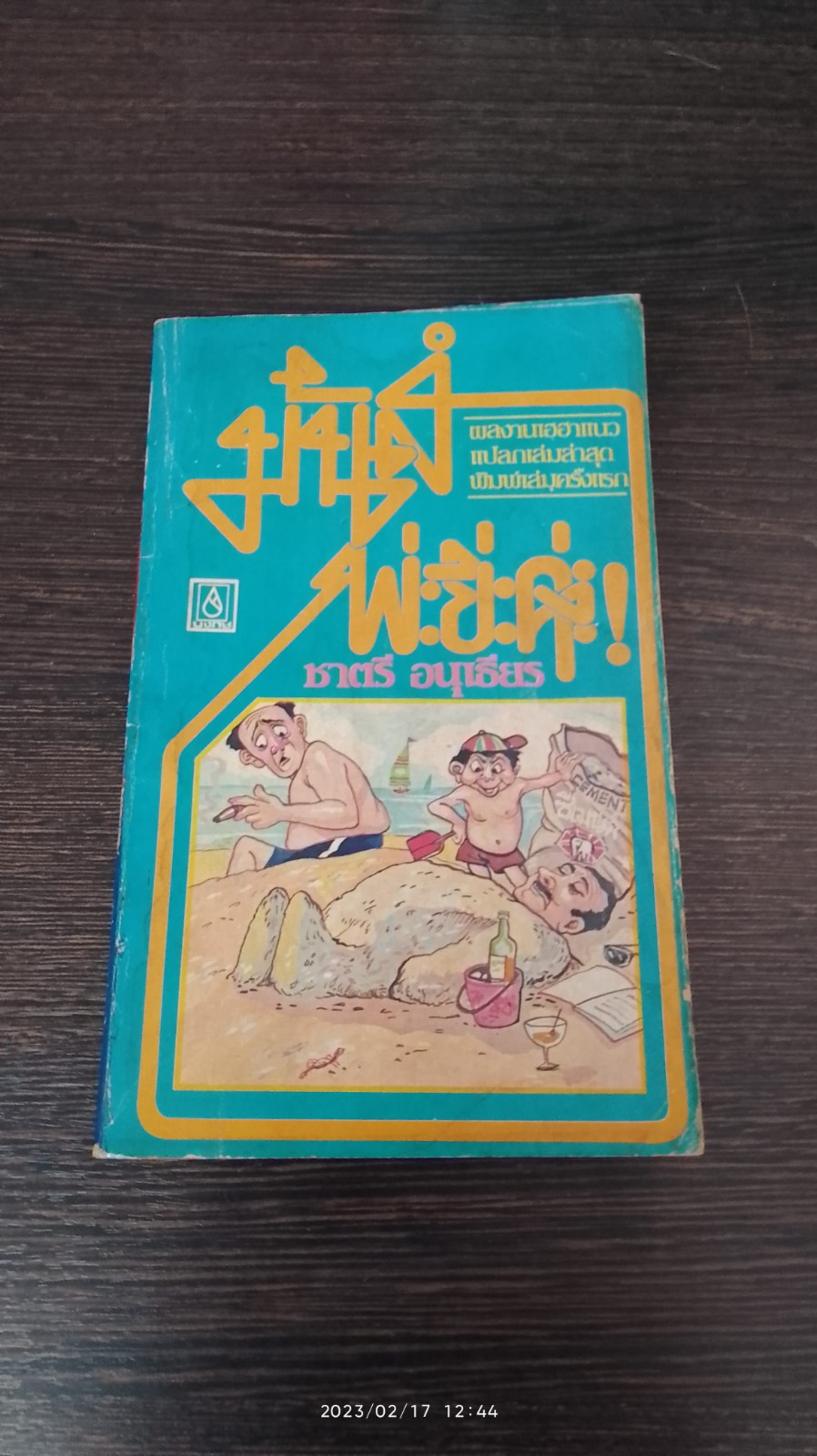 มันส์พ่ะย่ะค่ะ! / ชาตรี อนุเธียร