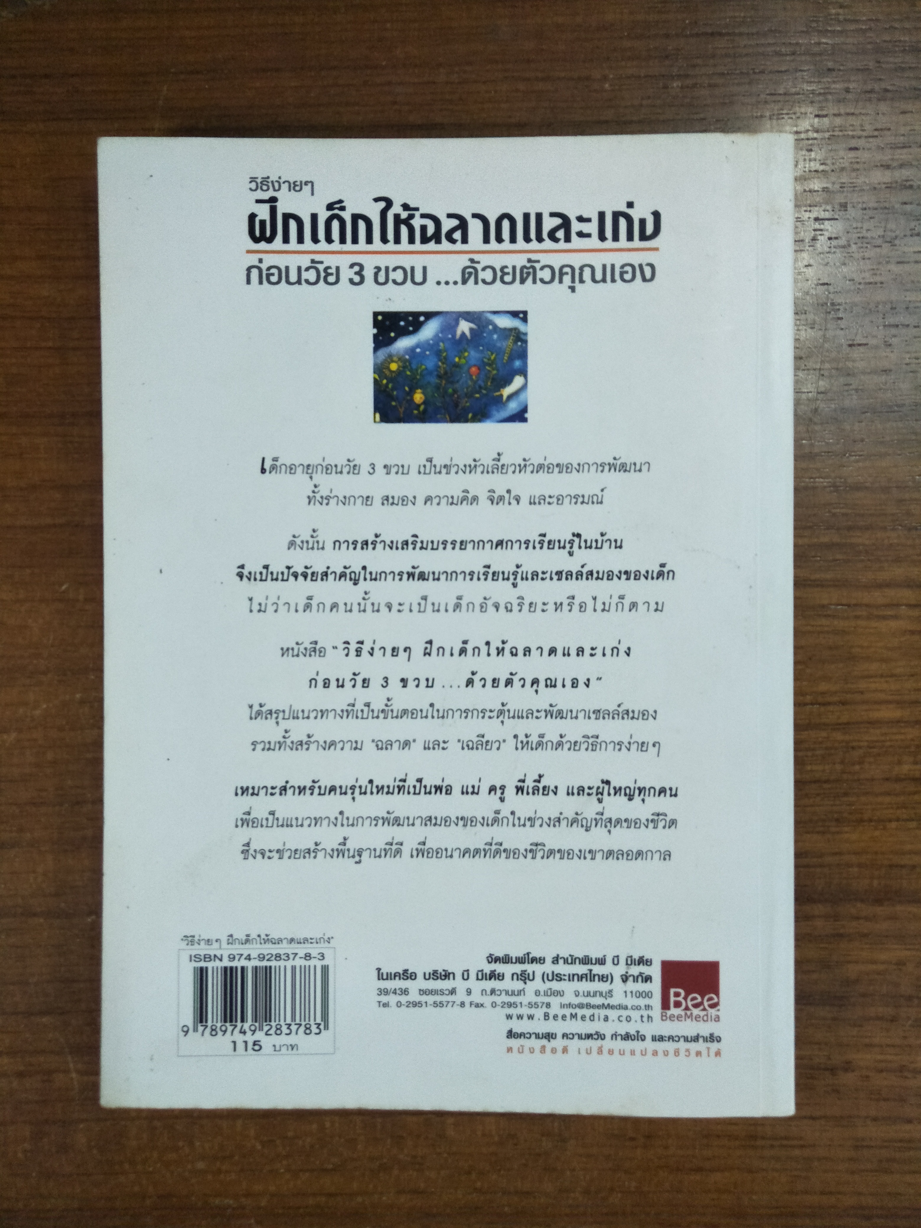 วิธีง่ายๆ ฝึกเด็กให้ฉลาดและเก่ง ก่อนวัย3ขวบ...ด้วยตัวคุณเอง / เขียน Winifred Conkling / แปลและเรียบเรียง กรณี ภูรีสิทธิ์