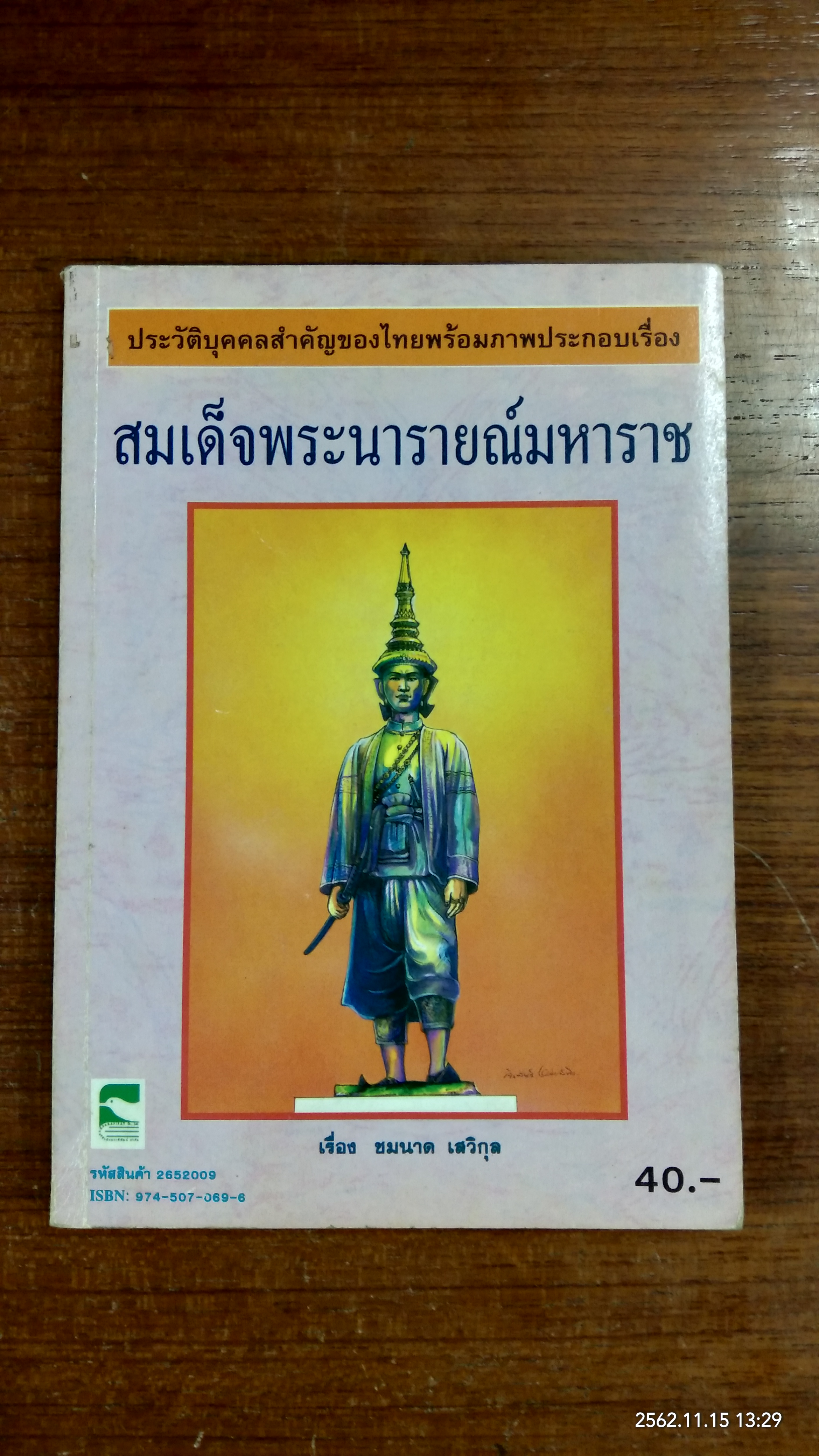 สมเด็จพระนารายณ์มหาราช / ชมนาด เสวิกุล