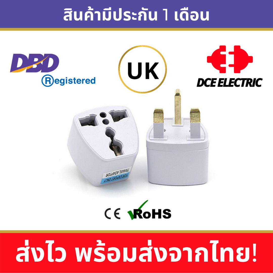 DCE ปลั๊กแปลงอังกฤษ หัวแปลงปลั๊กไฟอังกฤษ สิงคโปร์ ฮ่องกง มาเลเซีย UK, Singapore, Hong Kong, Malaysia (Type G)