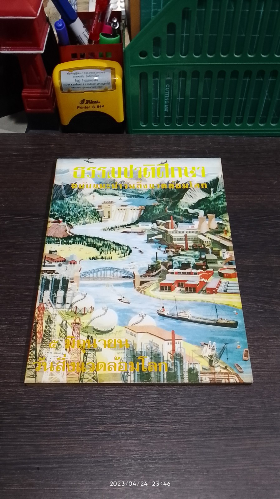 ธรรมชาติศึกษา ฉบับ แนะนำวันสิ่งแวดล้อมโลก