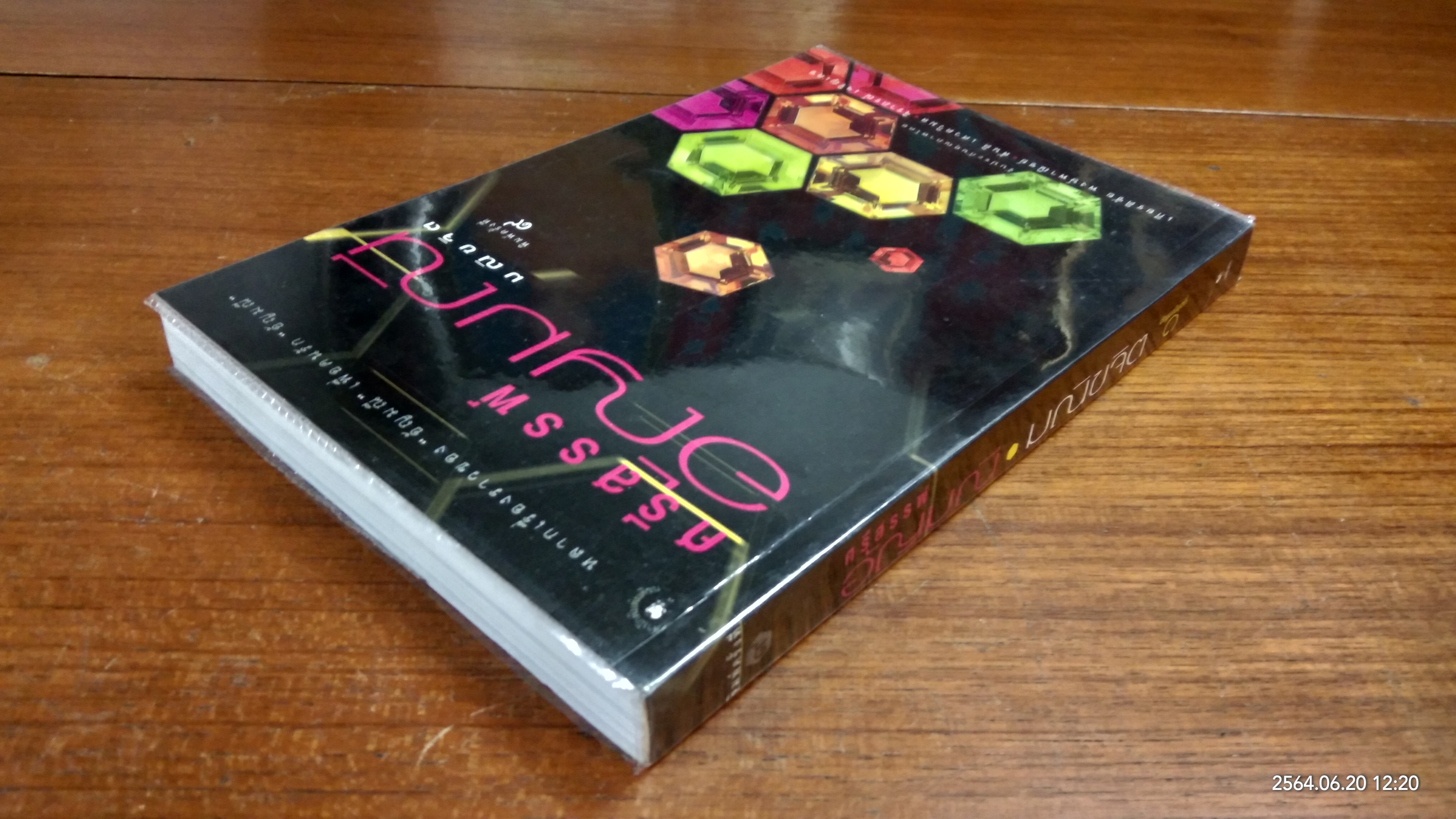 ศรีสรรพ์อัญมณี / มณิขจิต