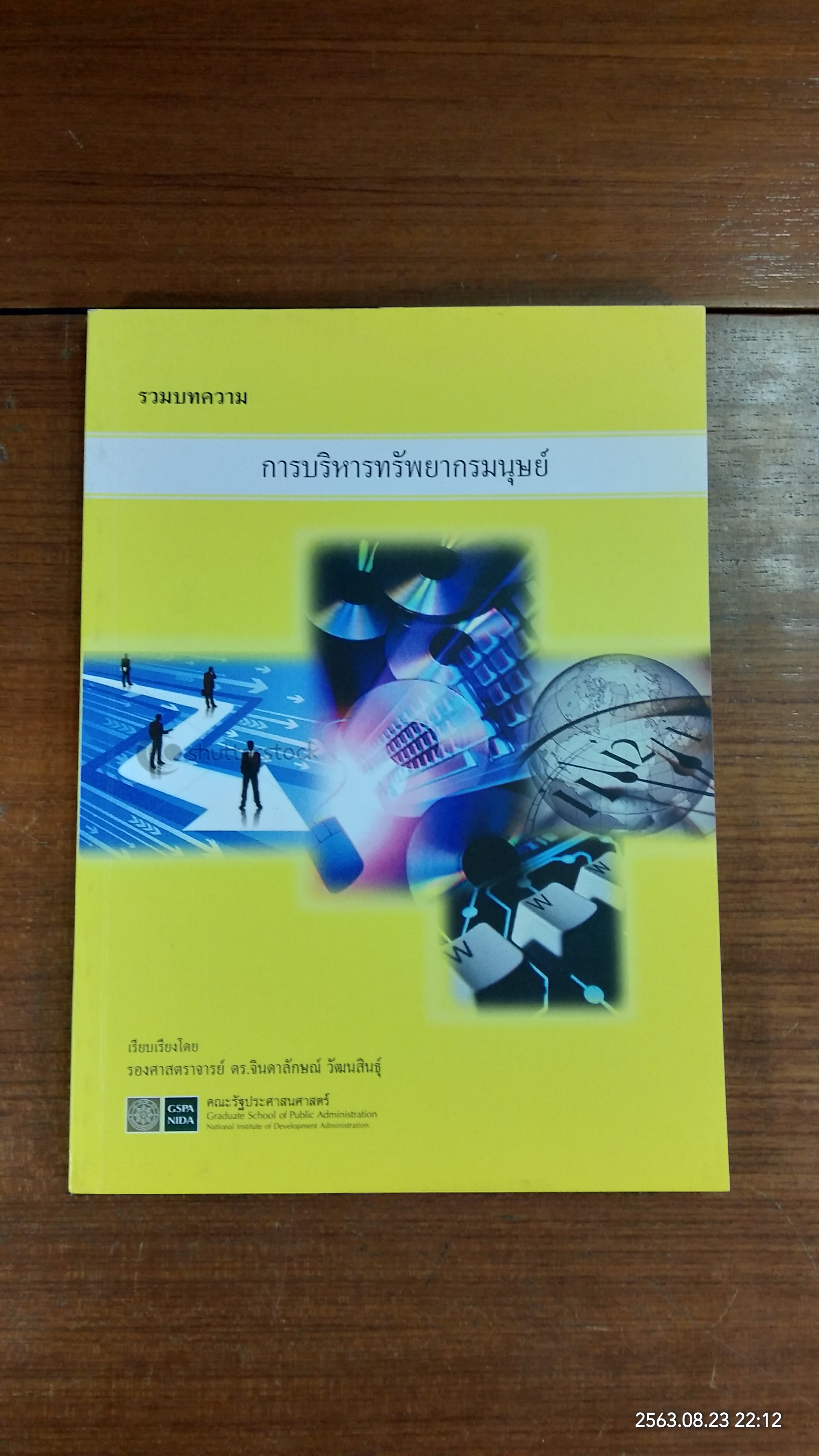 การบริหารทรัพยากรมนุษย์ (มีรอยขีดเขียนด้านใน) / รองศาสตราจารย์ ดร.จินดาลักษณ์ วัฒนสินธุ์