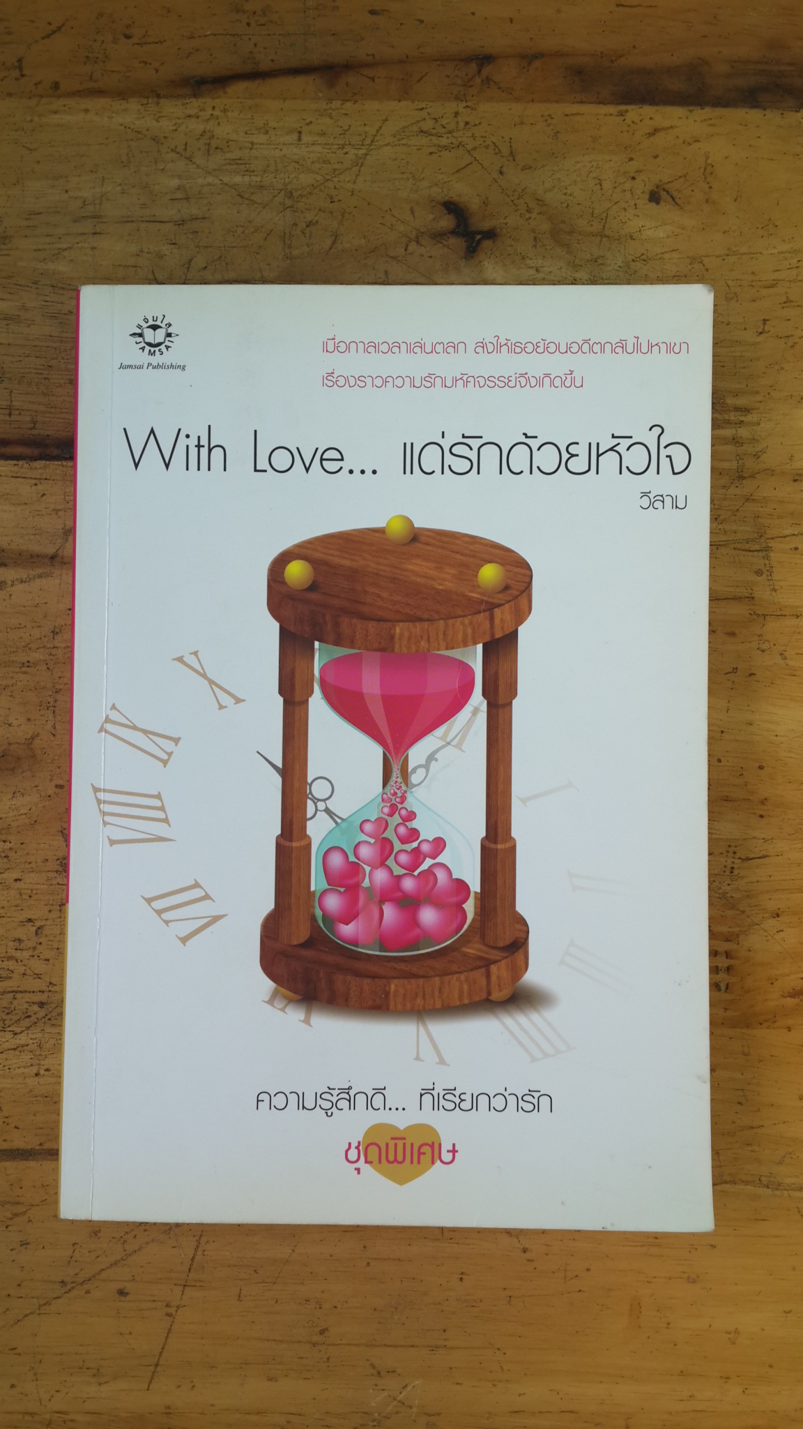 With Love... แด่รักด้วยหัวใจ / วีสาม