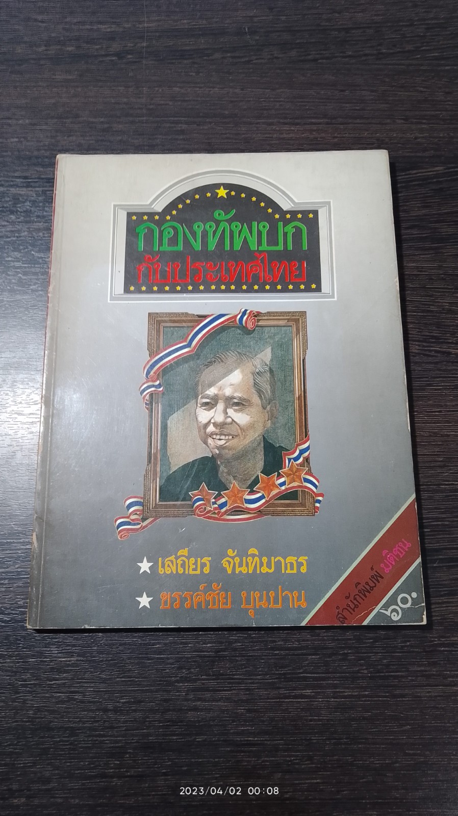 กองทัพบกกับประเทศไทย / เสถียร จันทิมาธร , ขรรค์ชัย บุนปาน