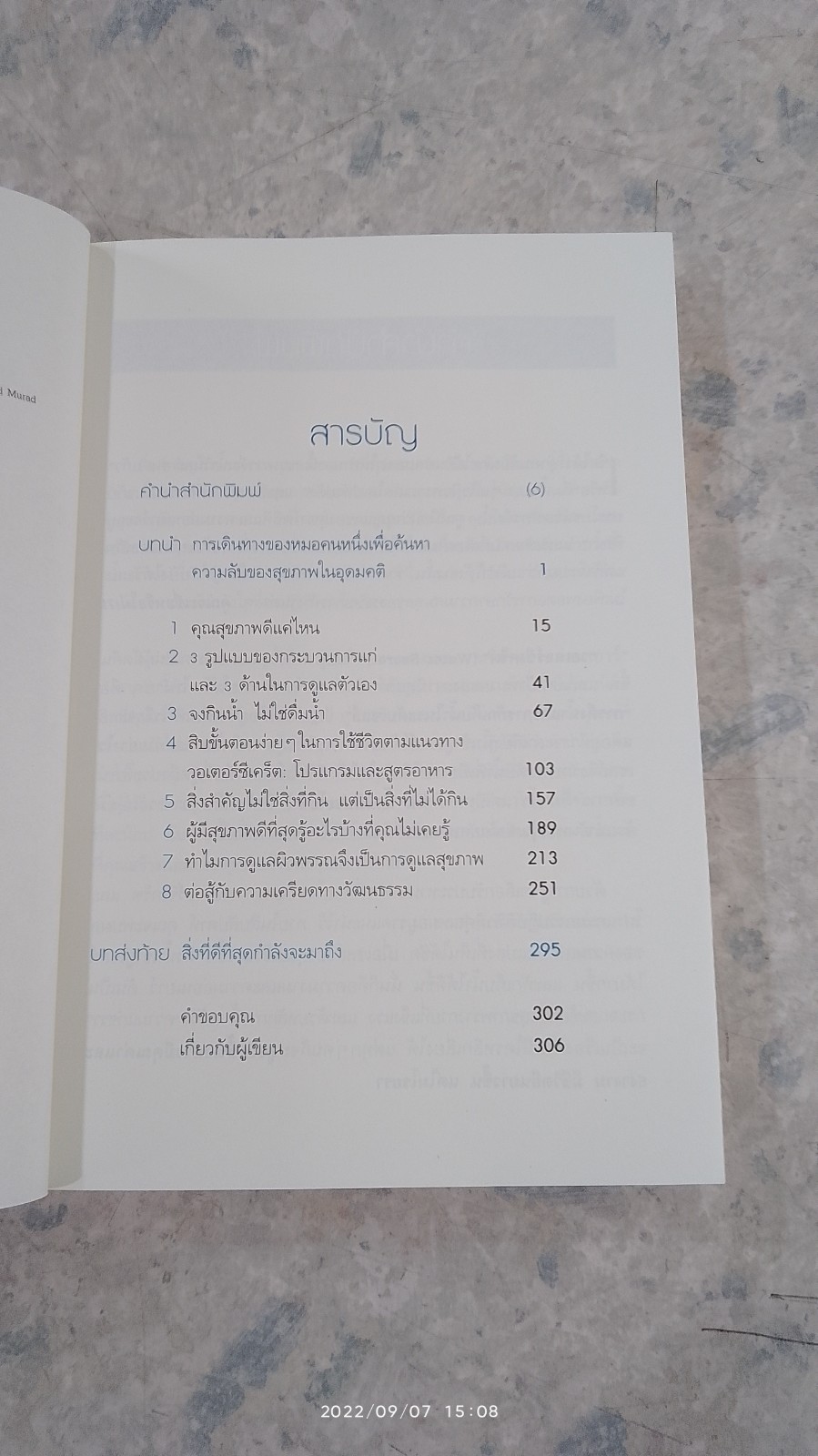 "กิน"น้ำชะลอวัย / นพ.ฮาวเวิร์ด มูราด