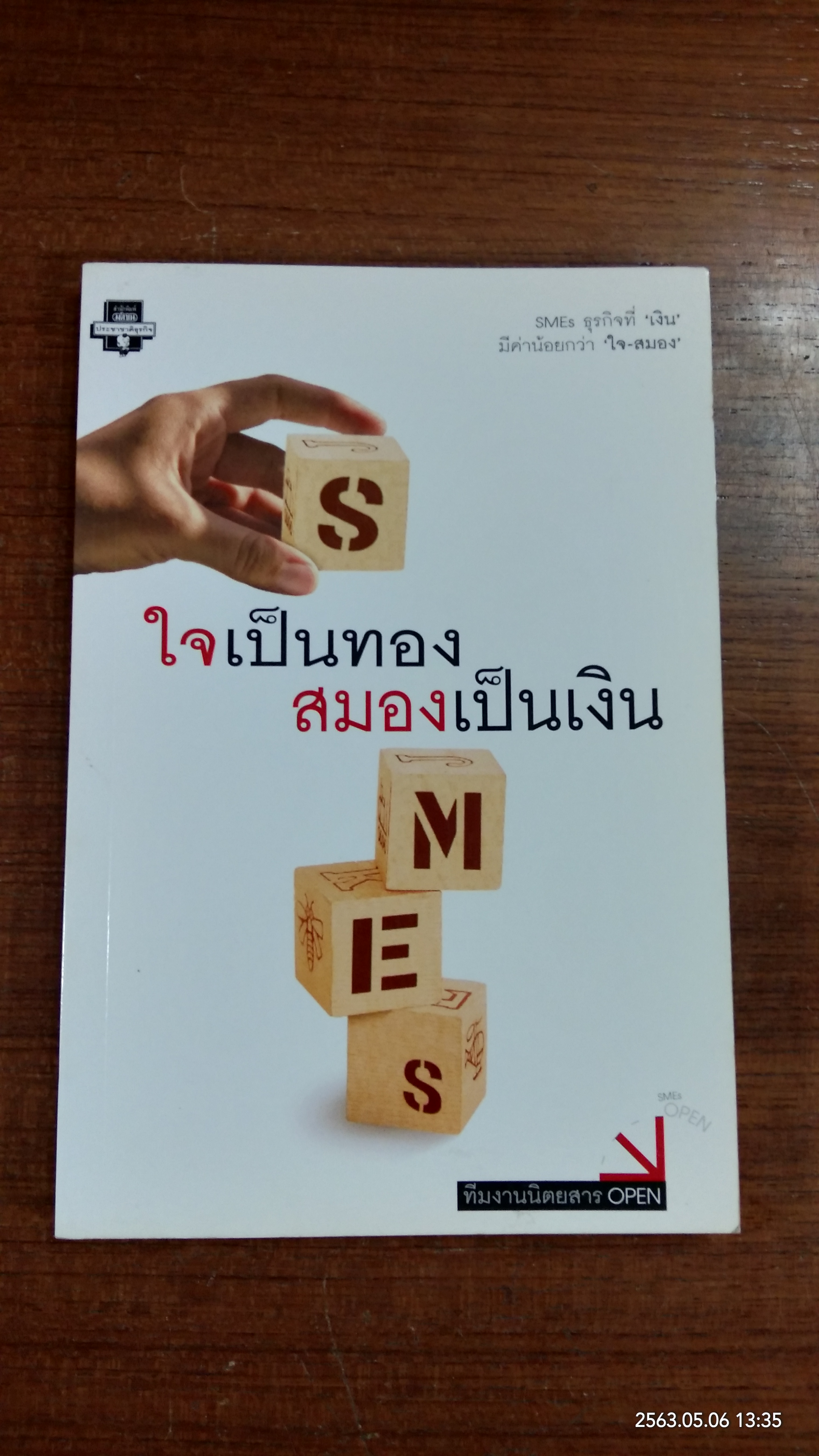 ใจเป็นทอง สมองเป็นเงิน / OPEN