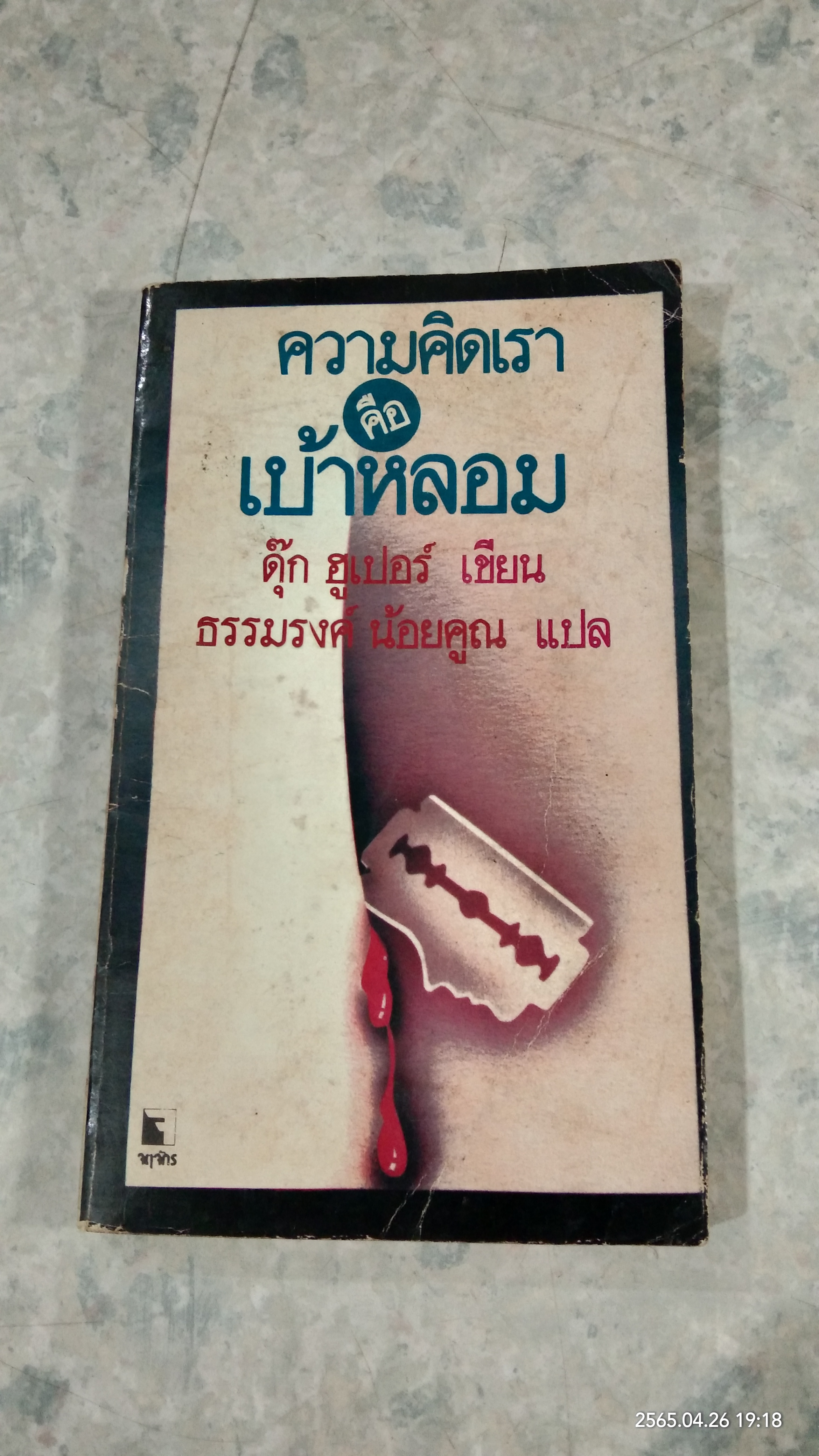 ความคิดเราคือเบ้าหลอม / ดุ๊ก ฮูเปอร์