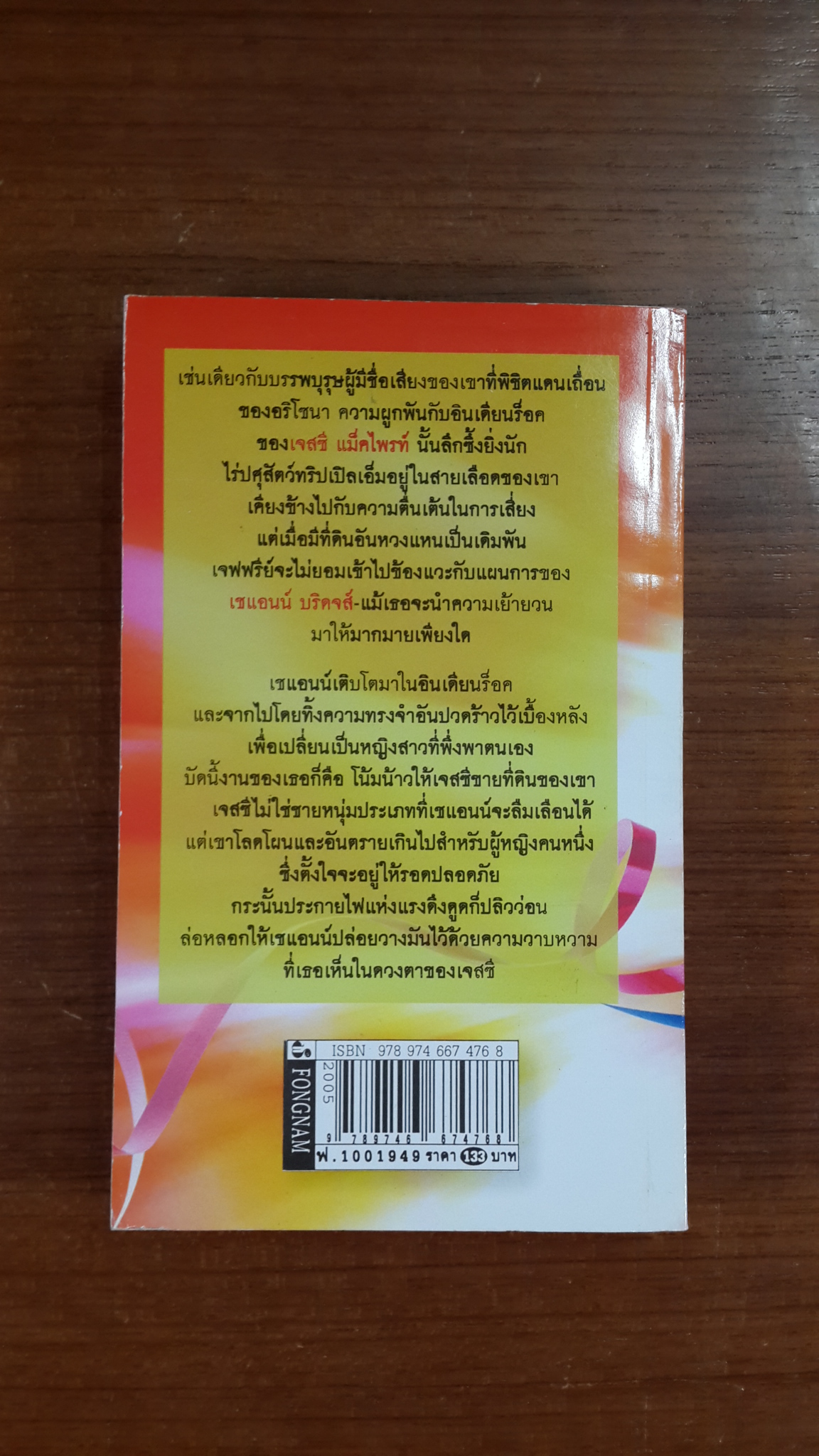 ไฟรักแดนเถื่อน / อรพิน แปล